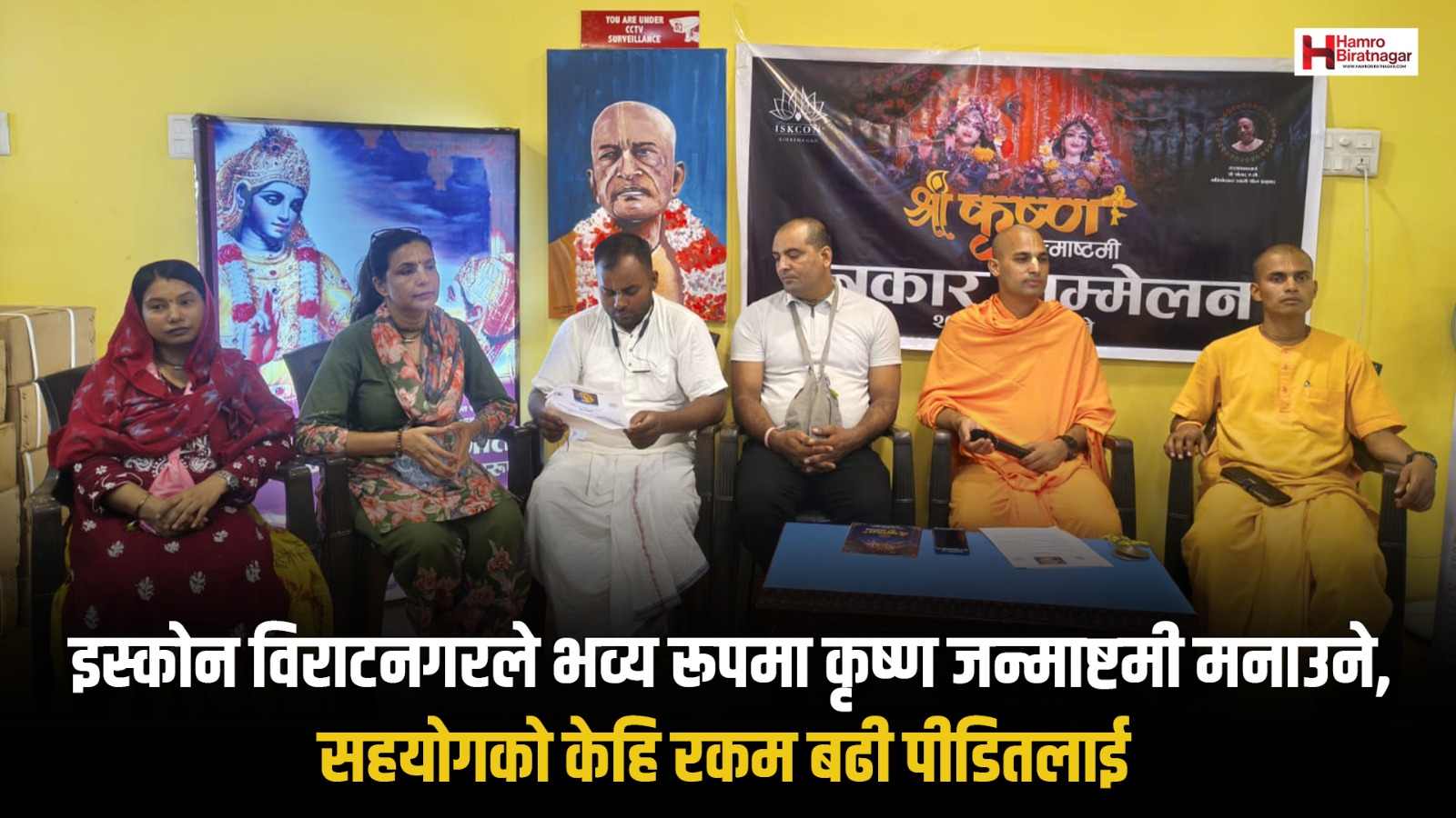 इस्कोन विराटनगरको निर्णयः जन्माष्टमीमा संकलन भएको भेटी बढी पीडितको सहयोगमा