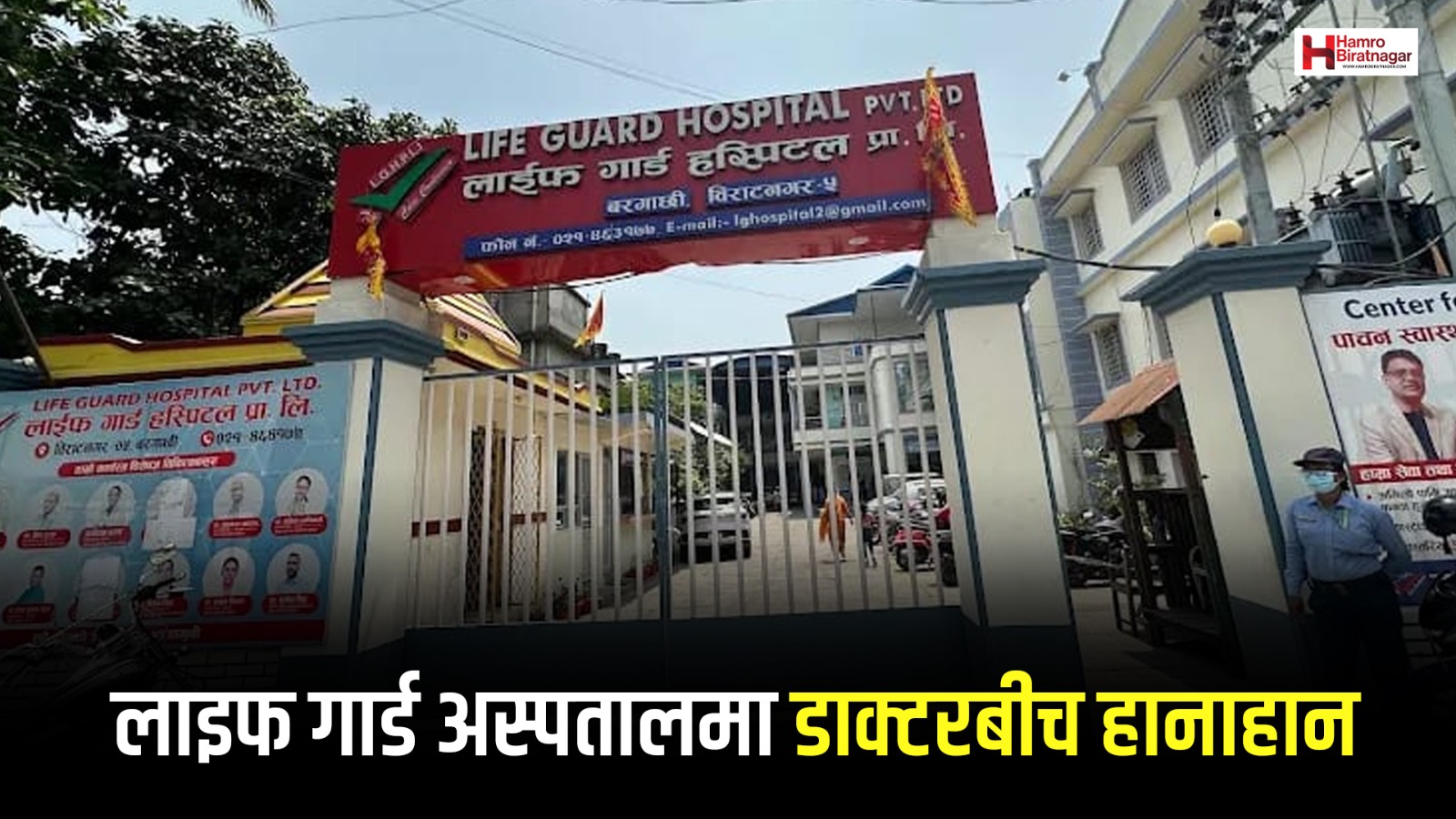 लाइफ गार्ड अस्पतालको अप्रेसन थिएटरमा डाक्टरबीच नै हानाहान !