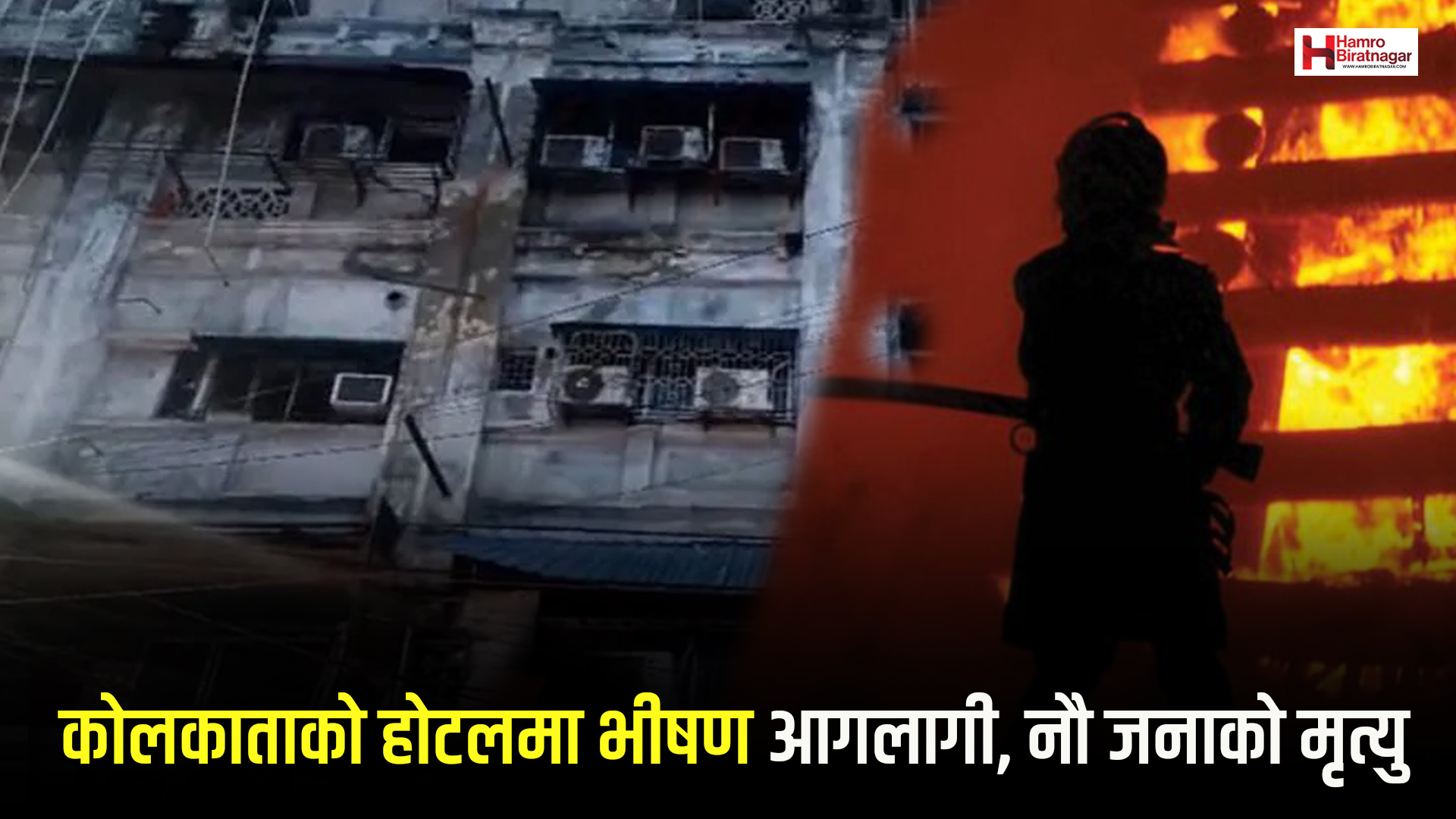 कोलकाताको होटलमा भीषण आगलागी, नौ जनाको मृत्यु