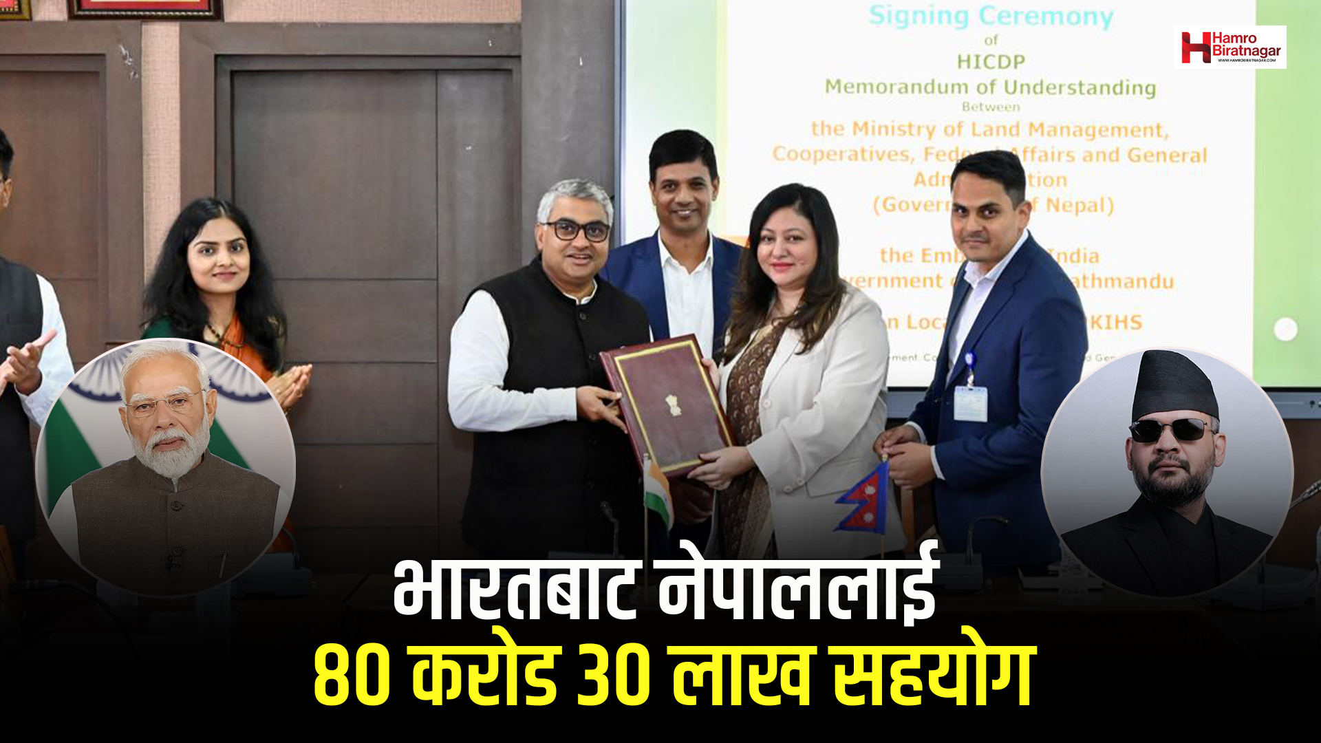 भारतबाट नेपाललाई ८० करोड ३० लाख सहयोग