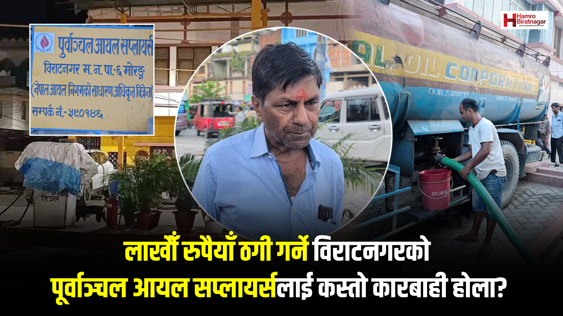 लाखौँ रुपैयाँ ठगी गर्ने विराटनगरको पूर्वाञ्चल आयल सप्लायर्सलाई कस्तो कारबाही होला?