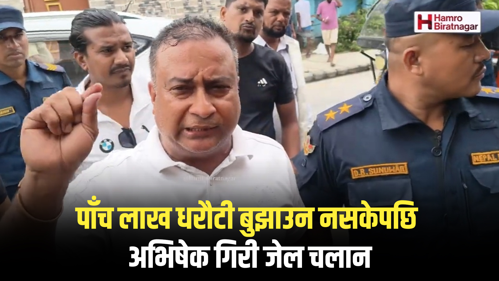 पाँच लाख धरौटी बुझाउन नसकेपछि अभिषेक गिरी जेल चलान