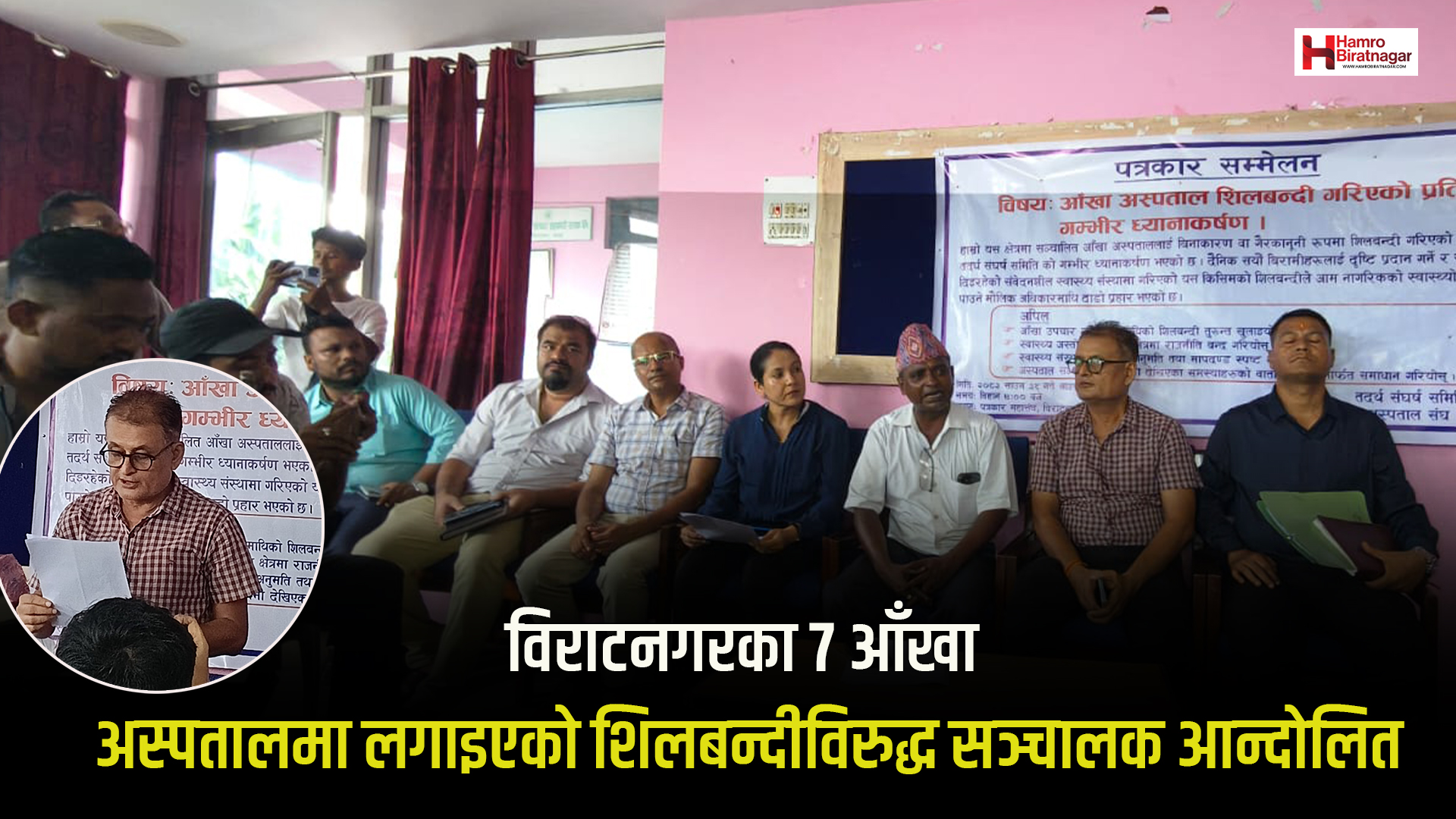 विराटनगरका ७ आँखा अस्पतालमा लगाइएको शिलबन्दीविरुद्ध सञ्चालक आन्दोलित
