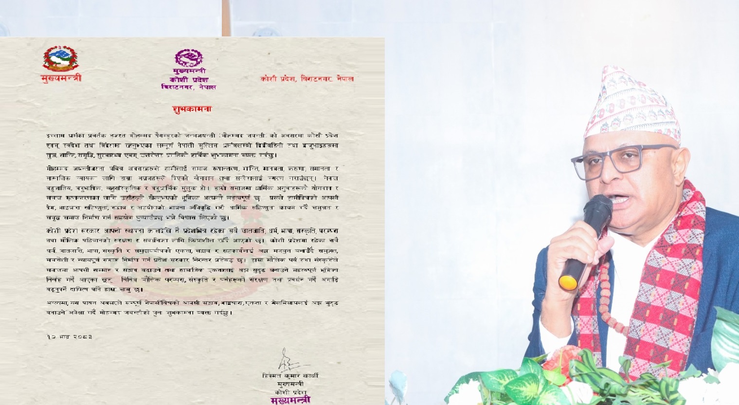 मोहम्मद जयन्तीले धार्मिक सहिष्णुता र सामाजिक सद्भाव बलियो बनाउँछ: मुख्यमन्त्री कार्की