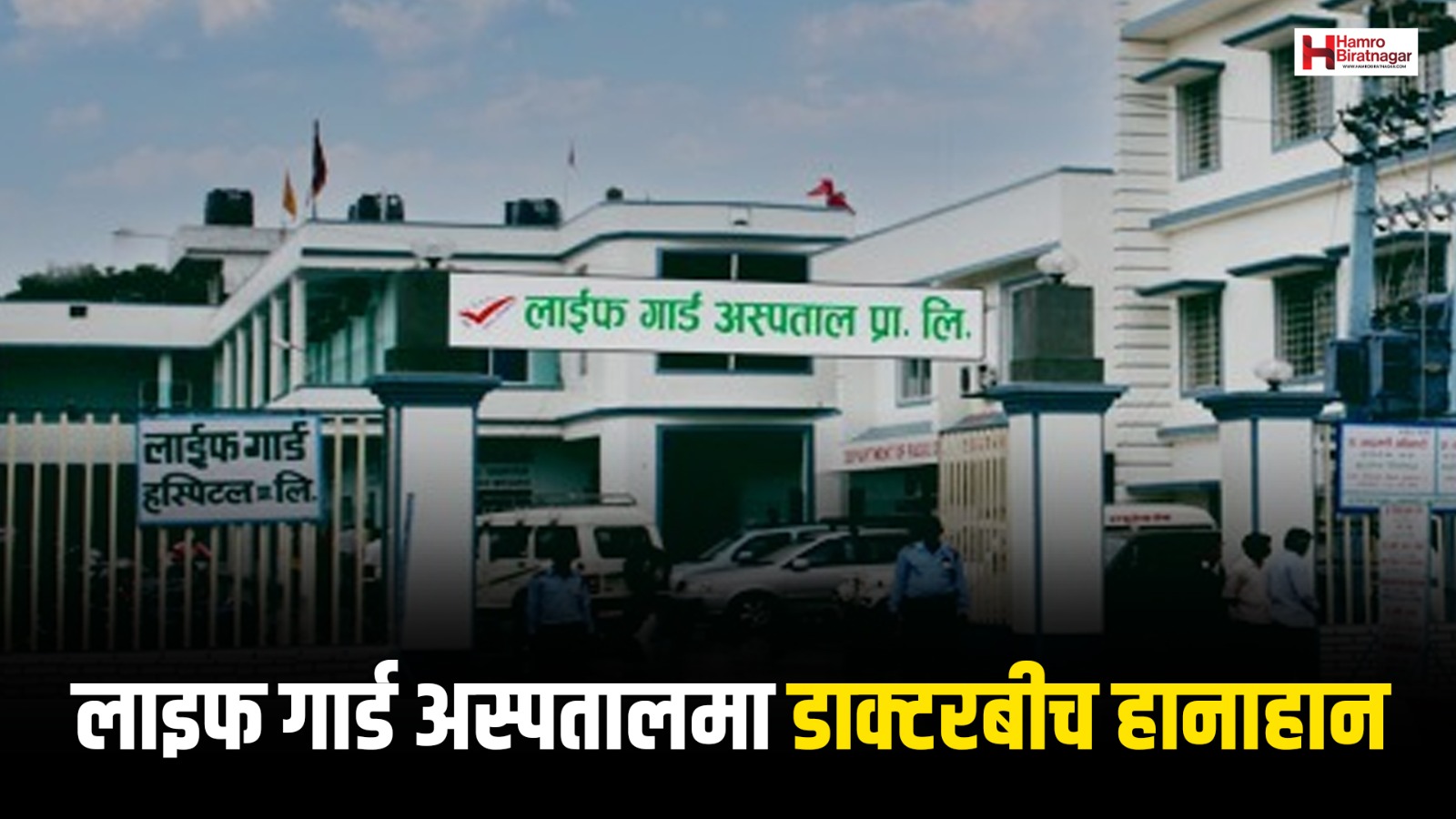 लाइफगार्ड अस्पतालको अप्रेसन थिएटरमा डाक्टरबीच नै हानाहान !