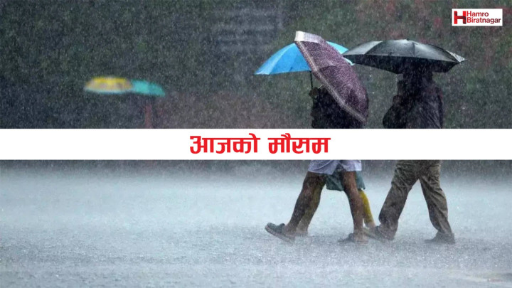 मनसुनको प्रभाव कायम, कोशीसहित विभिन्न प्रदेशमा भारी वर्षा हुन सक्ने