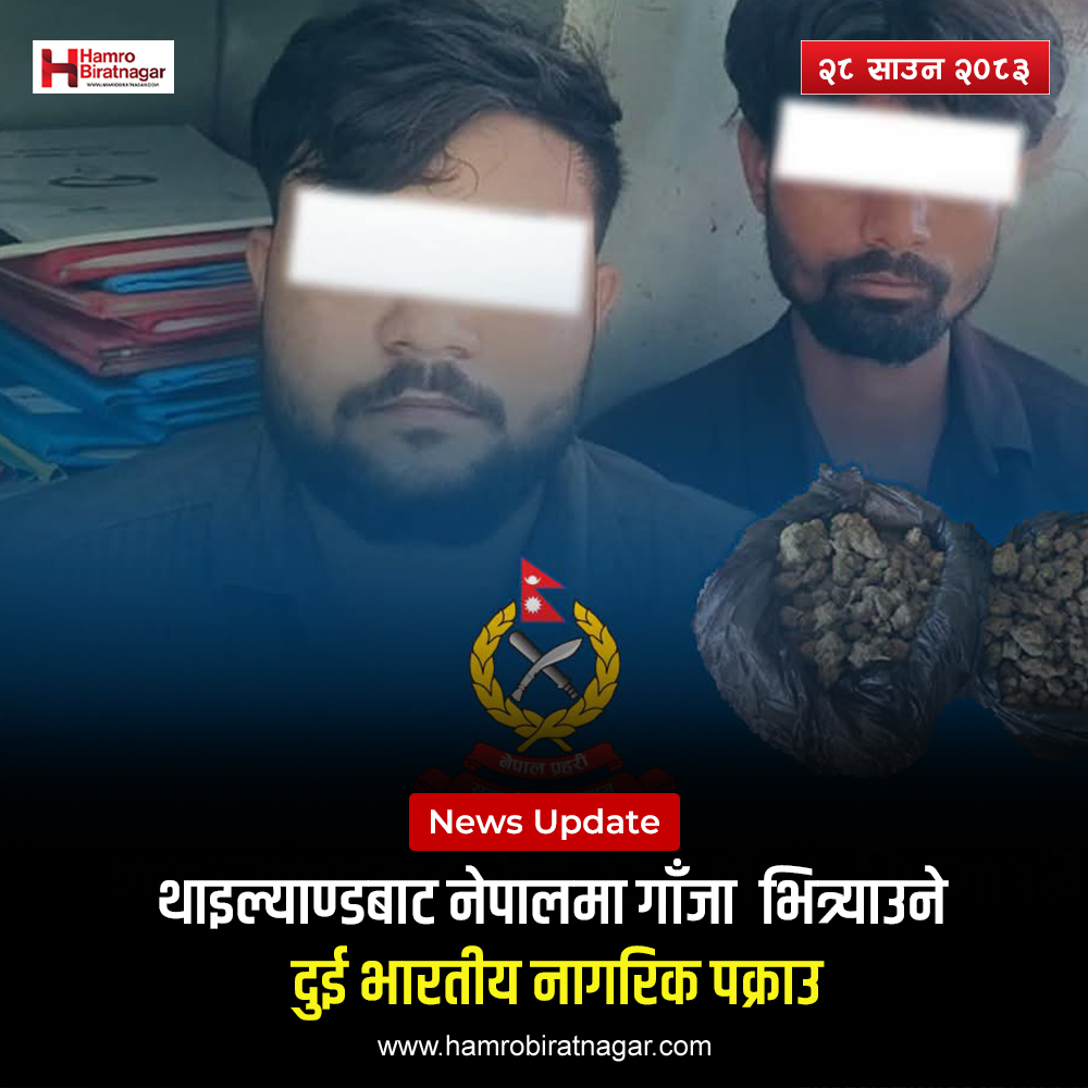 थाइल्याण्डबाट आएको ३.२ केजी गाँजासहित दुई जना पक्राउ