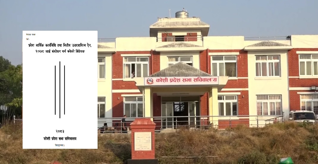 कोशी आर्थिक कार्यविधि विधेयक: ‘एक्स्ट्रा बजेटरी’ र अनधिकृत बहुवर्षीय दायित्व रोक्ने