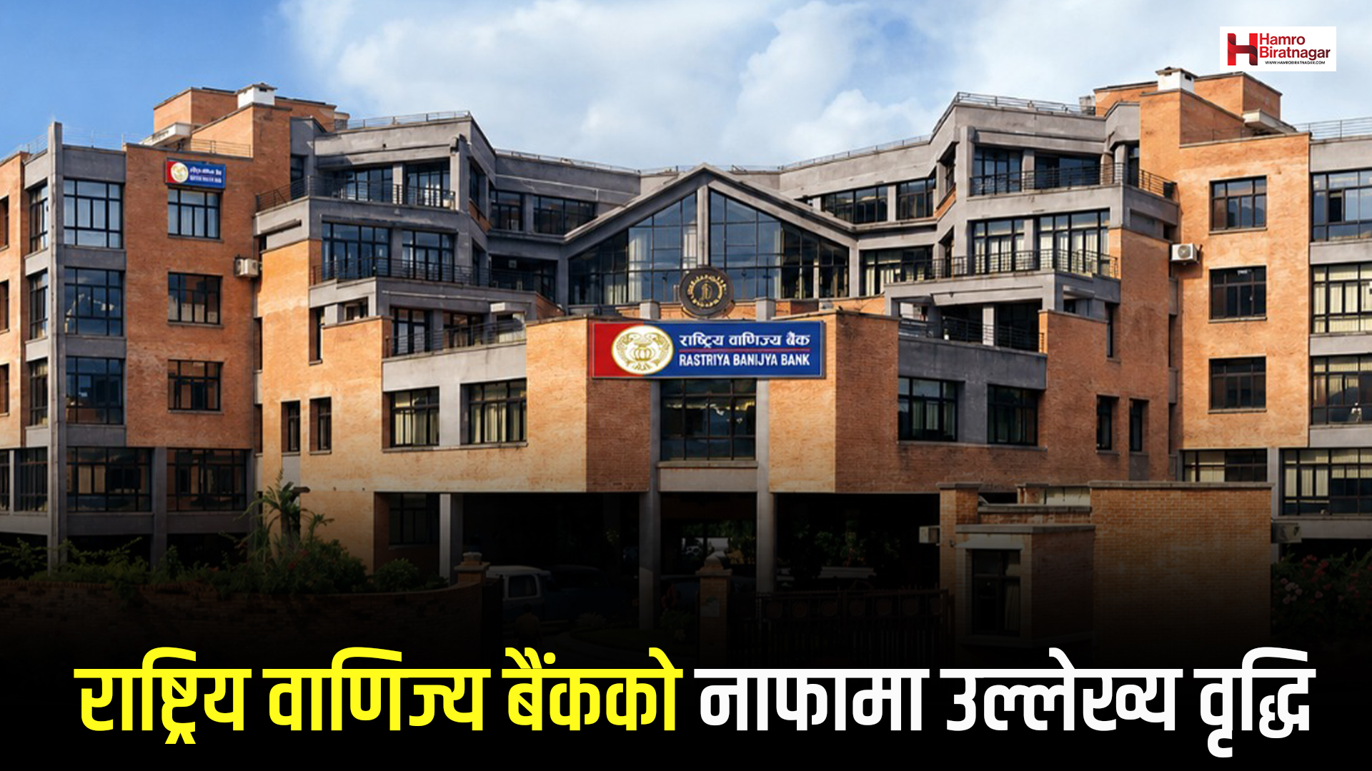 राष्ट्रिय वाणिज्य बैंकको नाफामा उल्लेख्य वृद्धि