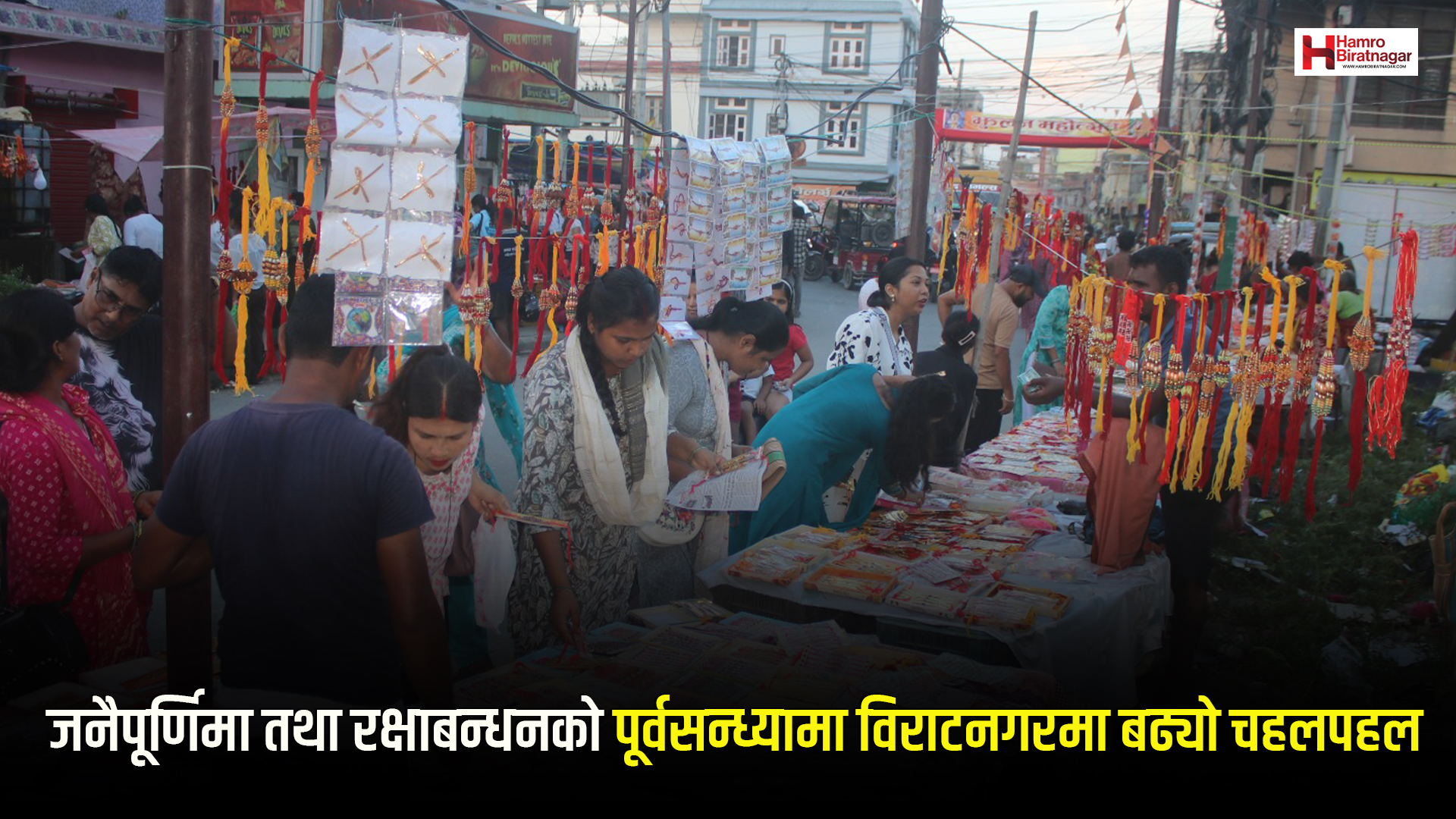 जनैपूर्णिमा तथा रक्षाबन्धनको पूर्वसन्ध्यामा विराटनगरमा बढ्यो चहलपहल