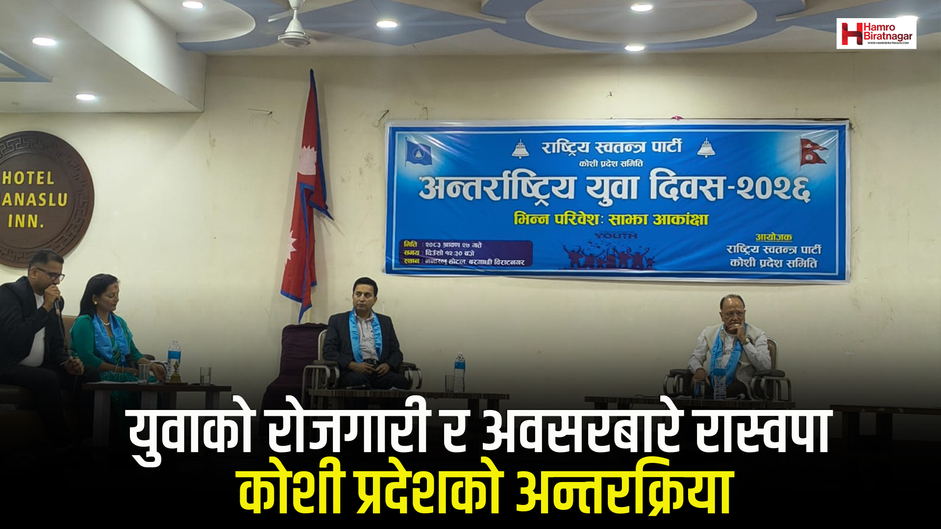युवाको रोजगारी र अवसरबारे रास्वपा कोशी प्रदेशको अन्तरक्रिया
