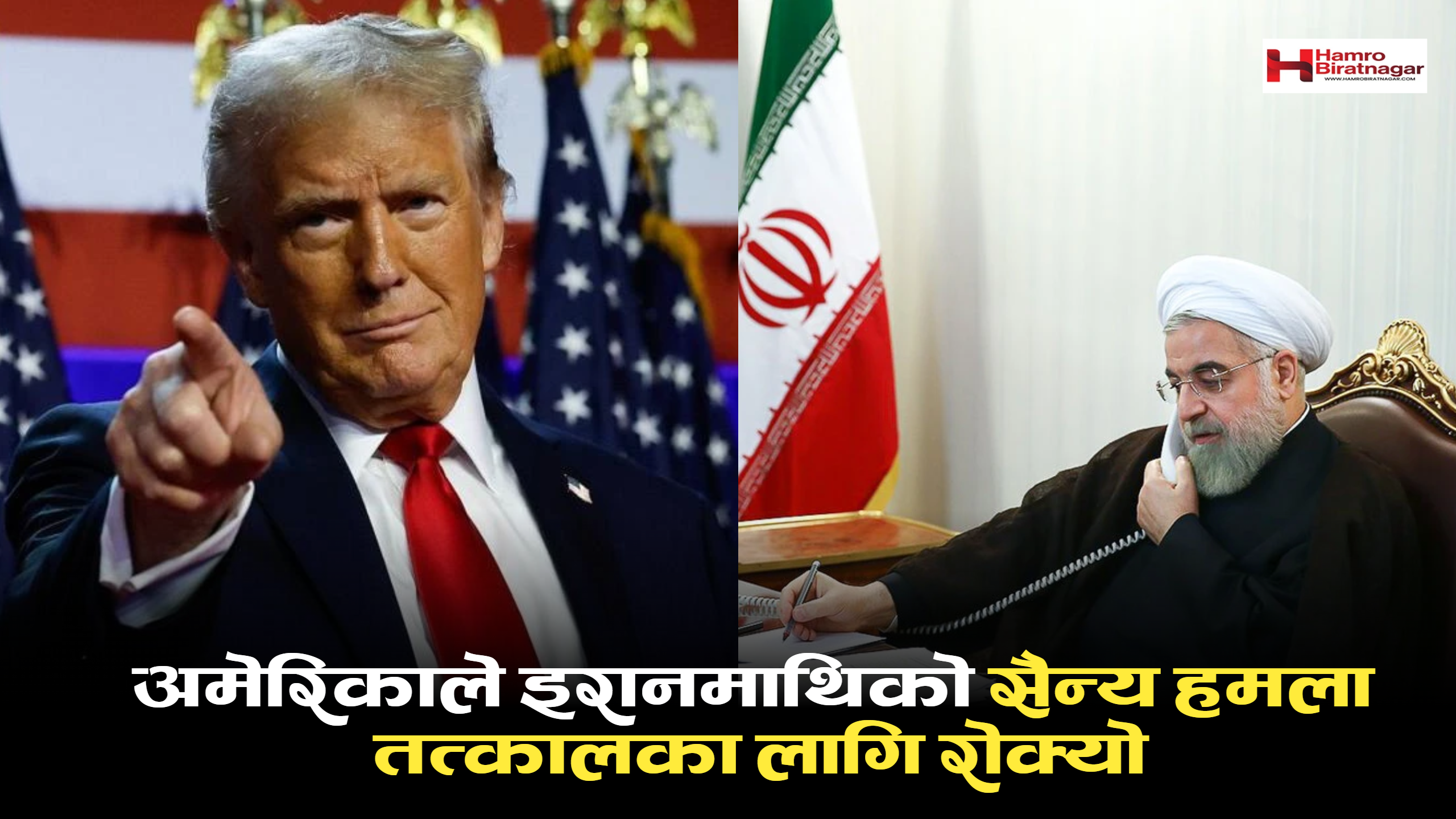 अमेरिकाले इरानमाथिको सैन्य हमला तत्कालका लागि रोक्यो