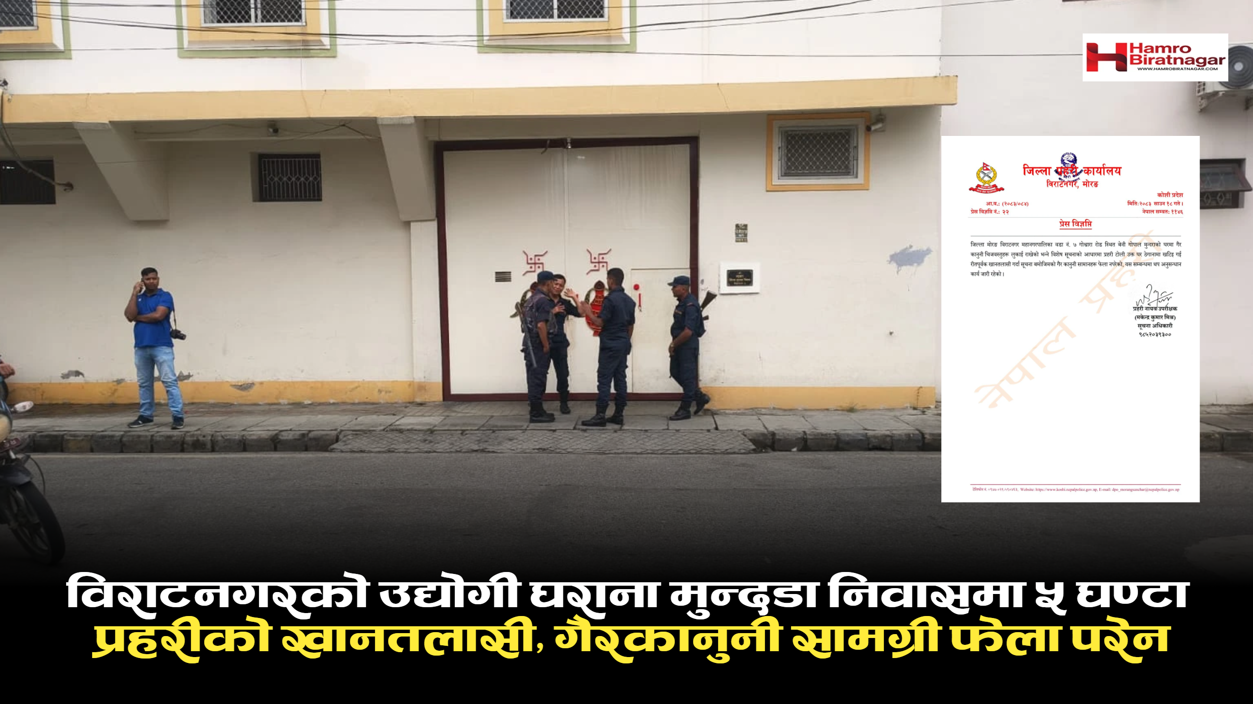 विराटनगरको उद्योगी घराना मुन्दडा निवासमा ५ घण्टा प्रहरीको खानतलासी, गैरकानुनी सामग्री फेला परेन