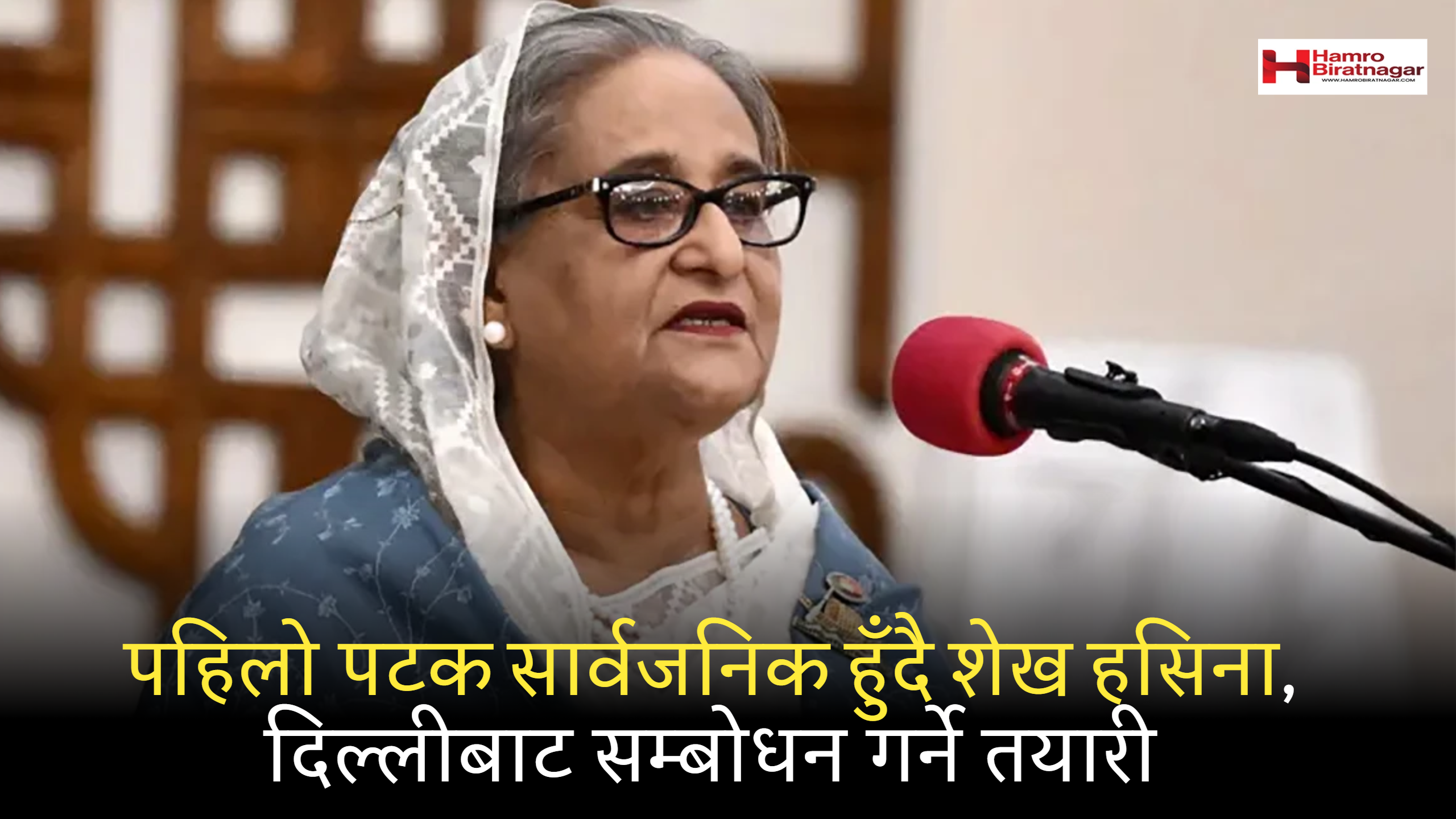 पहिलो पटक सार्वजनिक हुँदै शेख हसिना,  दिल्लीबाट सम्बोधन गर्ने तयारी