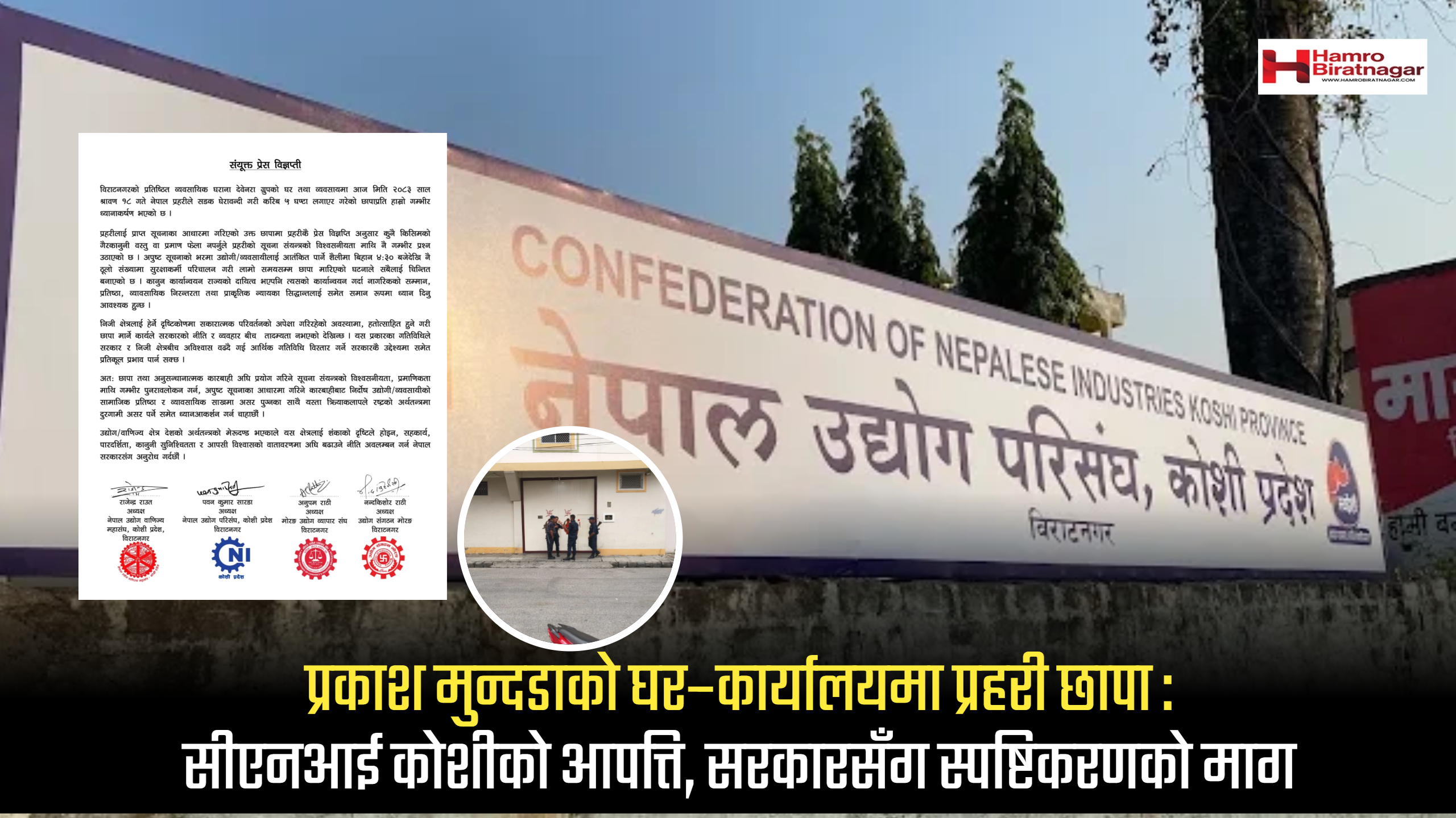 प्रकाश मुन्दडाको घर–कार्यालयमा प्रहरी छापा : सीएनआई कोशीको आपत्ति, सरकारसँग स्पष्टिकरणको माग