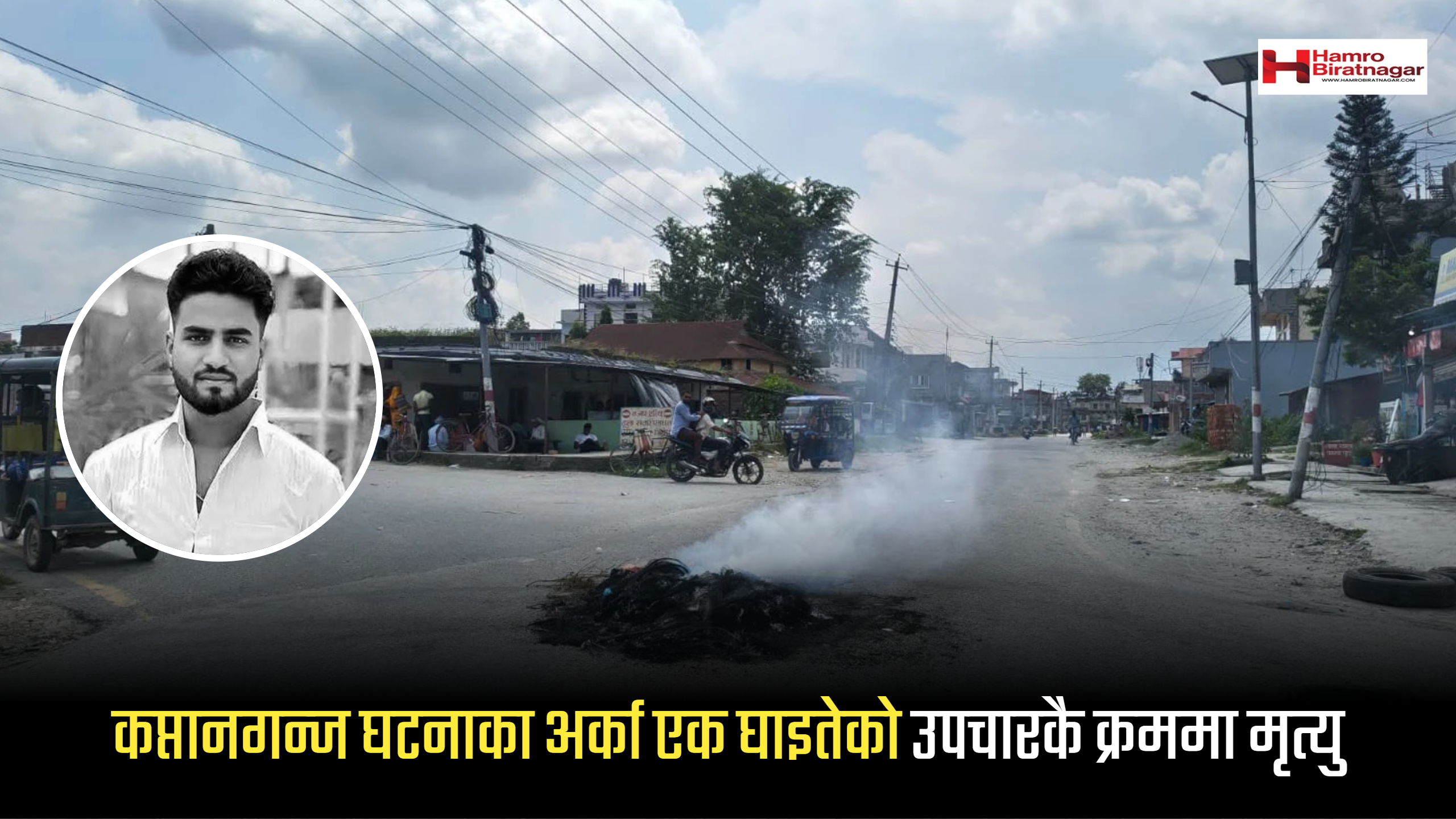 सुनसरी घटनाका घाइतेको काठमाडौंमा उपचारका क्रममा मृत्यु