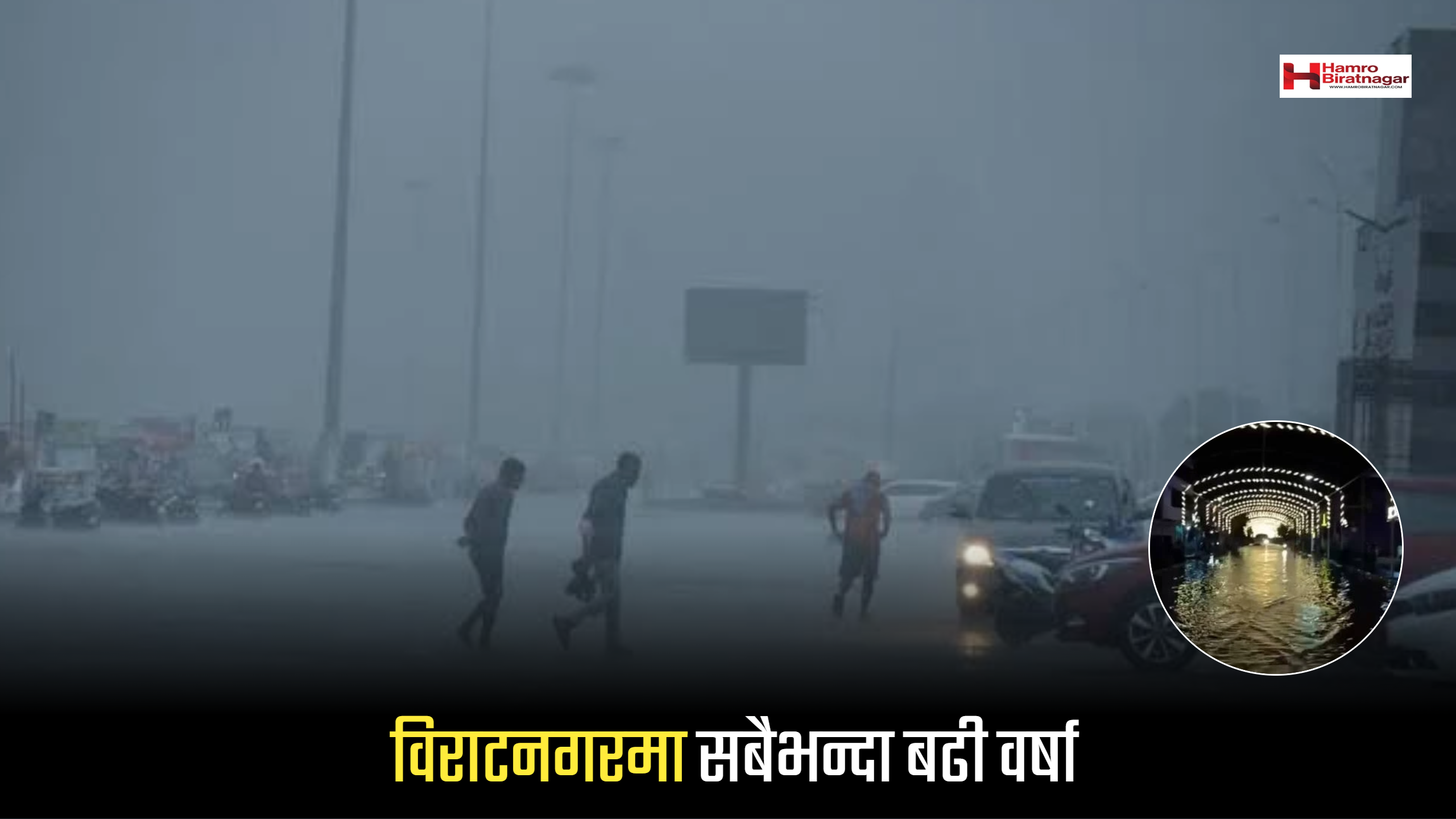 विराटनगरमा सबैभन्दा बढी वर्षा