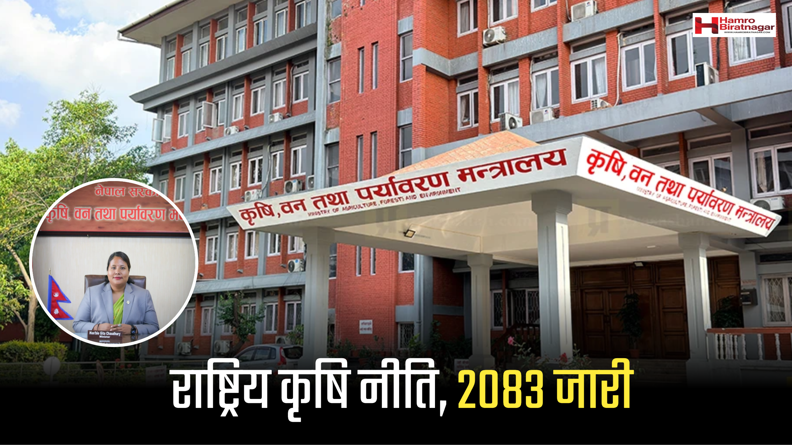 राष्ट्रिय कृषि नीति, २०८३ जारी