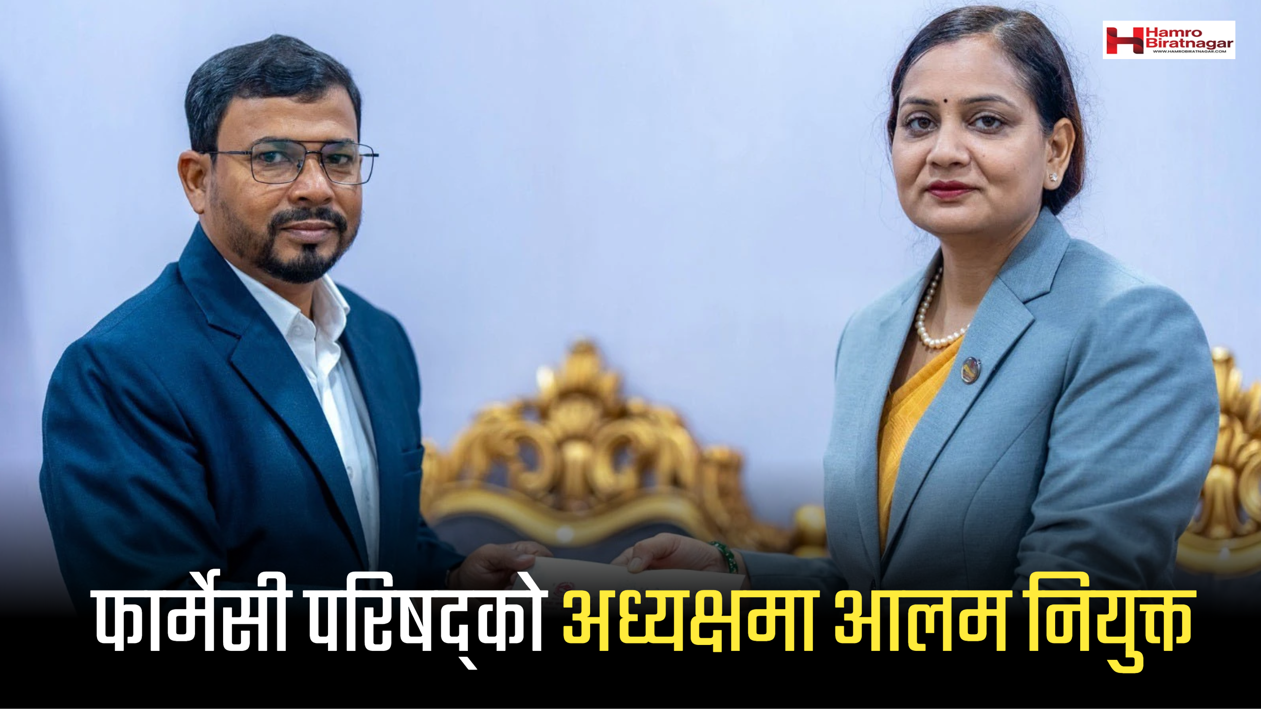 फार्मेसी परिषद्को अध्यक्षमा आलम नियुक्त