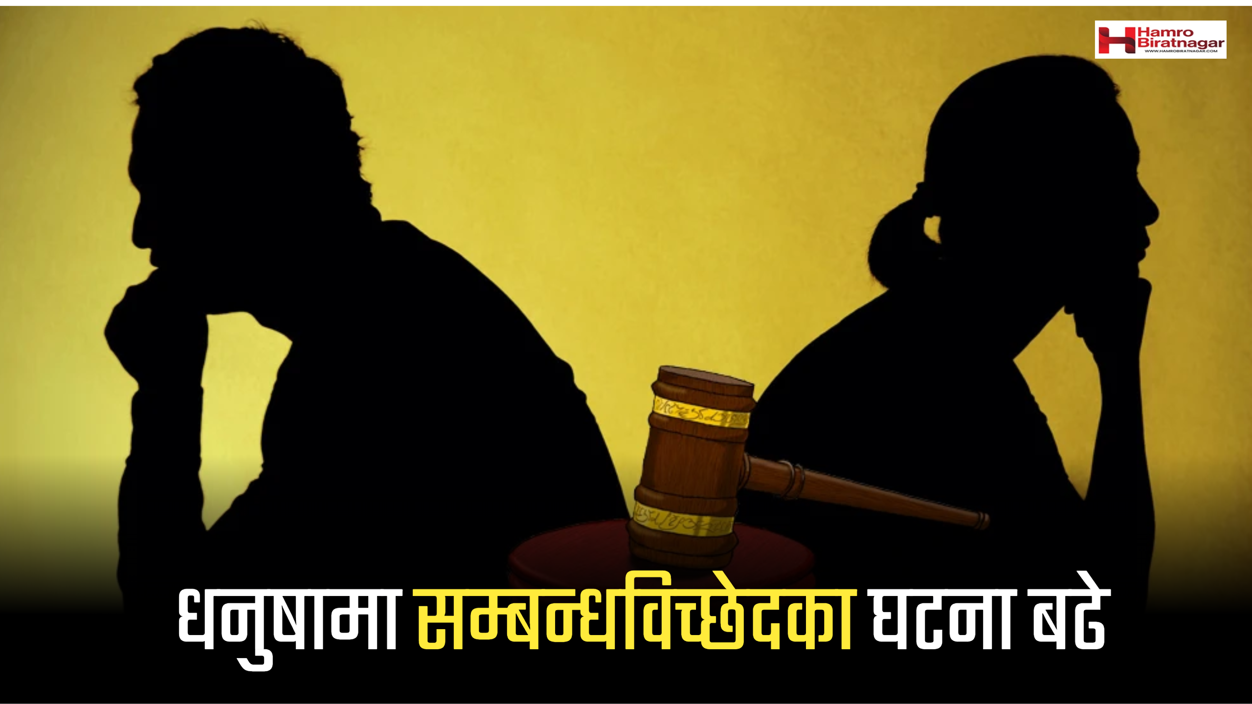 धनुषामा सम्बन्धविच्छेदका घटना बढे