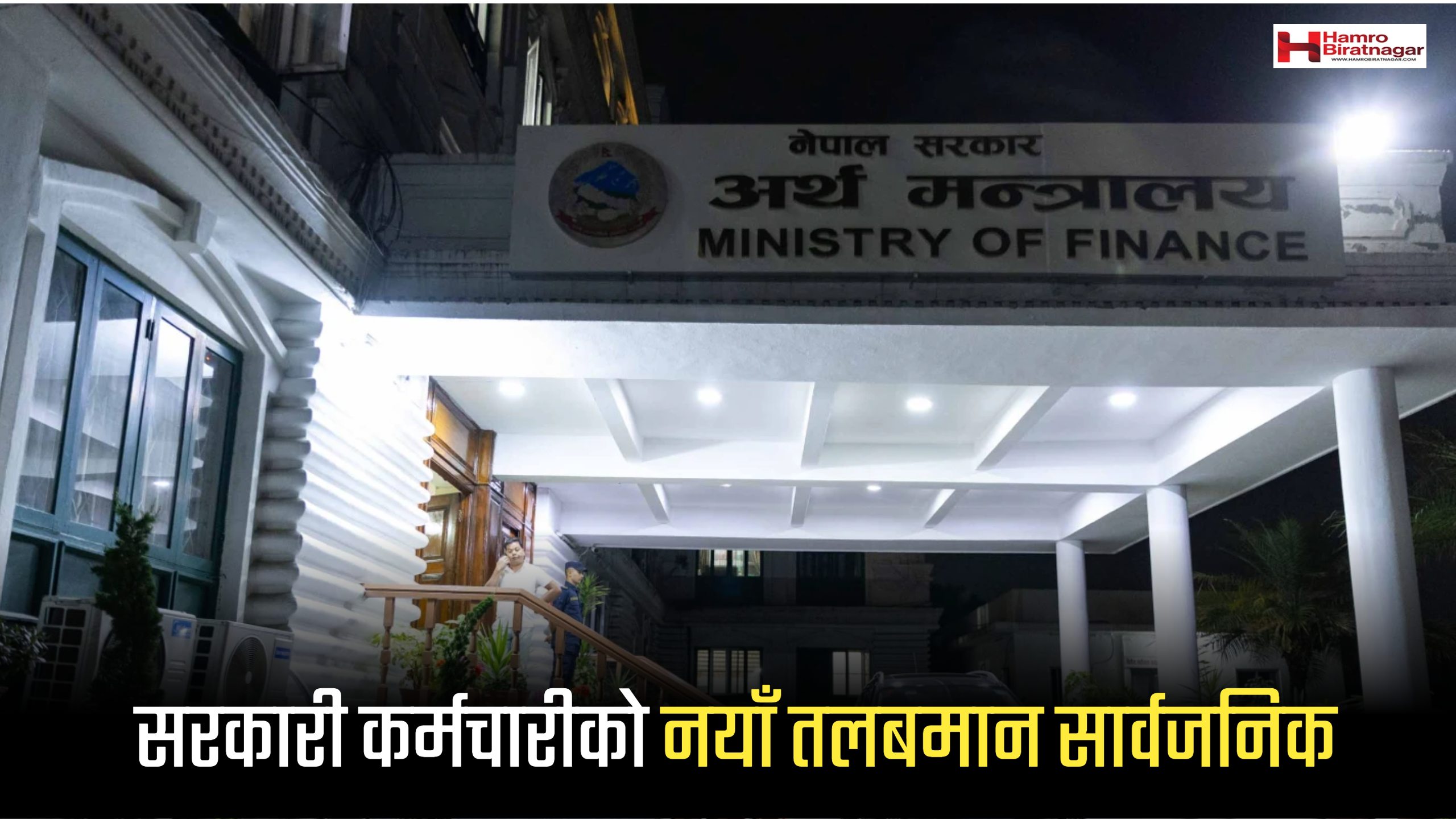 सरकारी कर्मचारीको नयाँ तलबमान सार्वजनिक