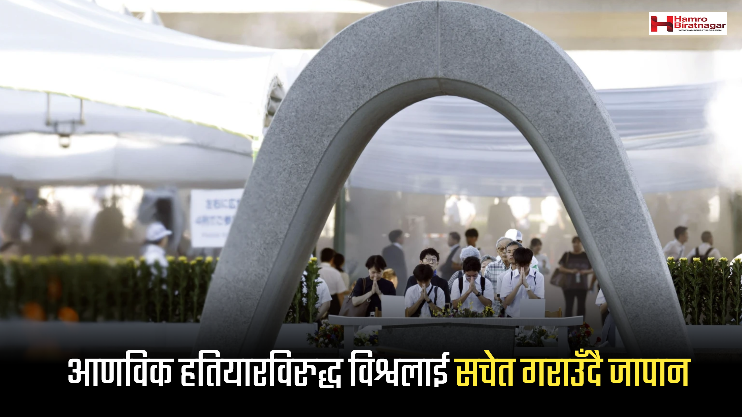 आणविक हतियारविरुद्ध विश्वलाई सचेत गराउँदै जापान