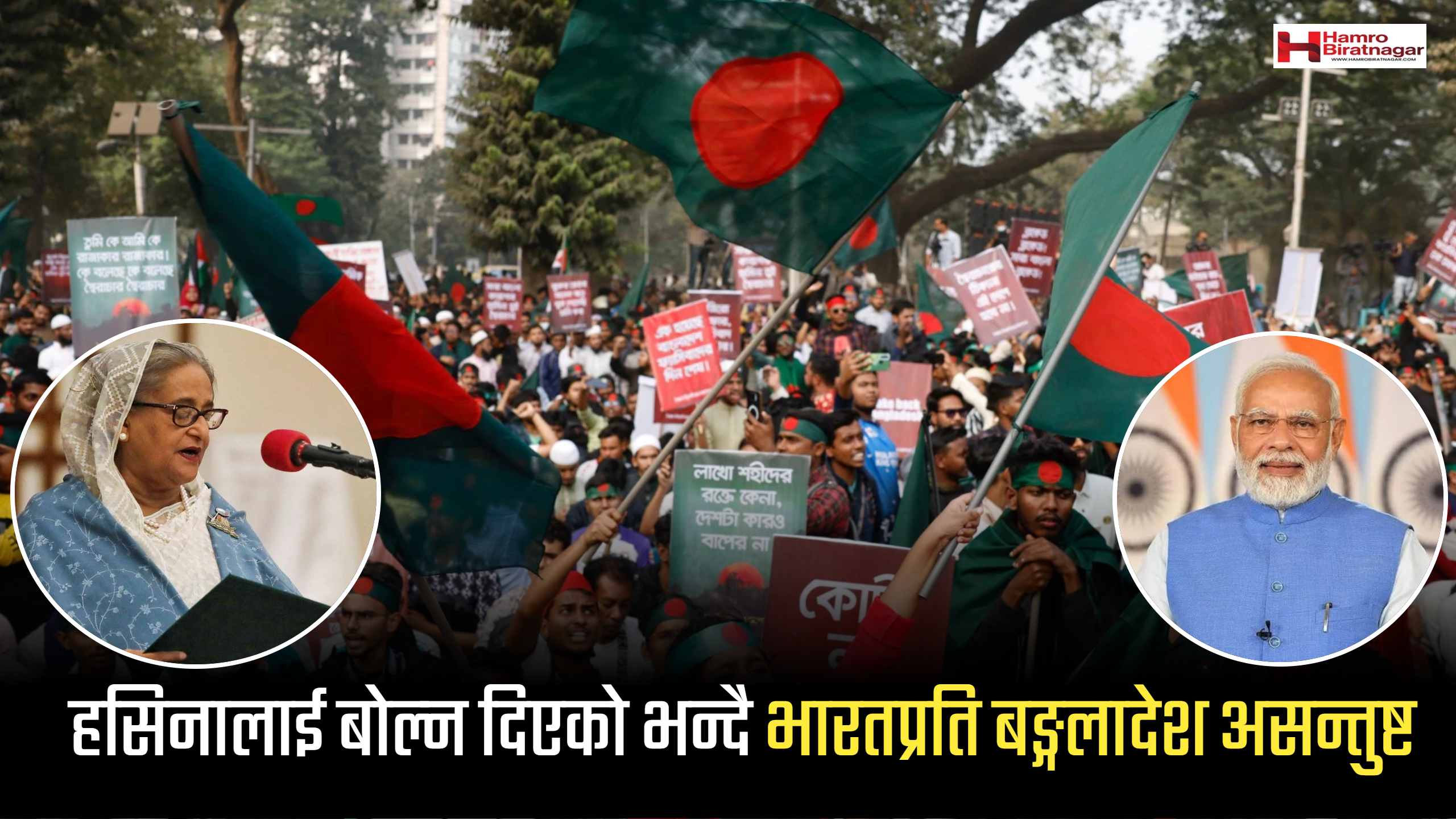 हसिनालाई बोल्न दिएको भन्दै भारतप्रति बङ्गलादेश असन्तुष्ट