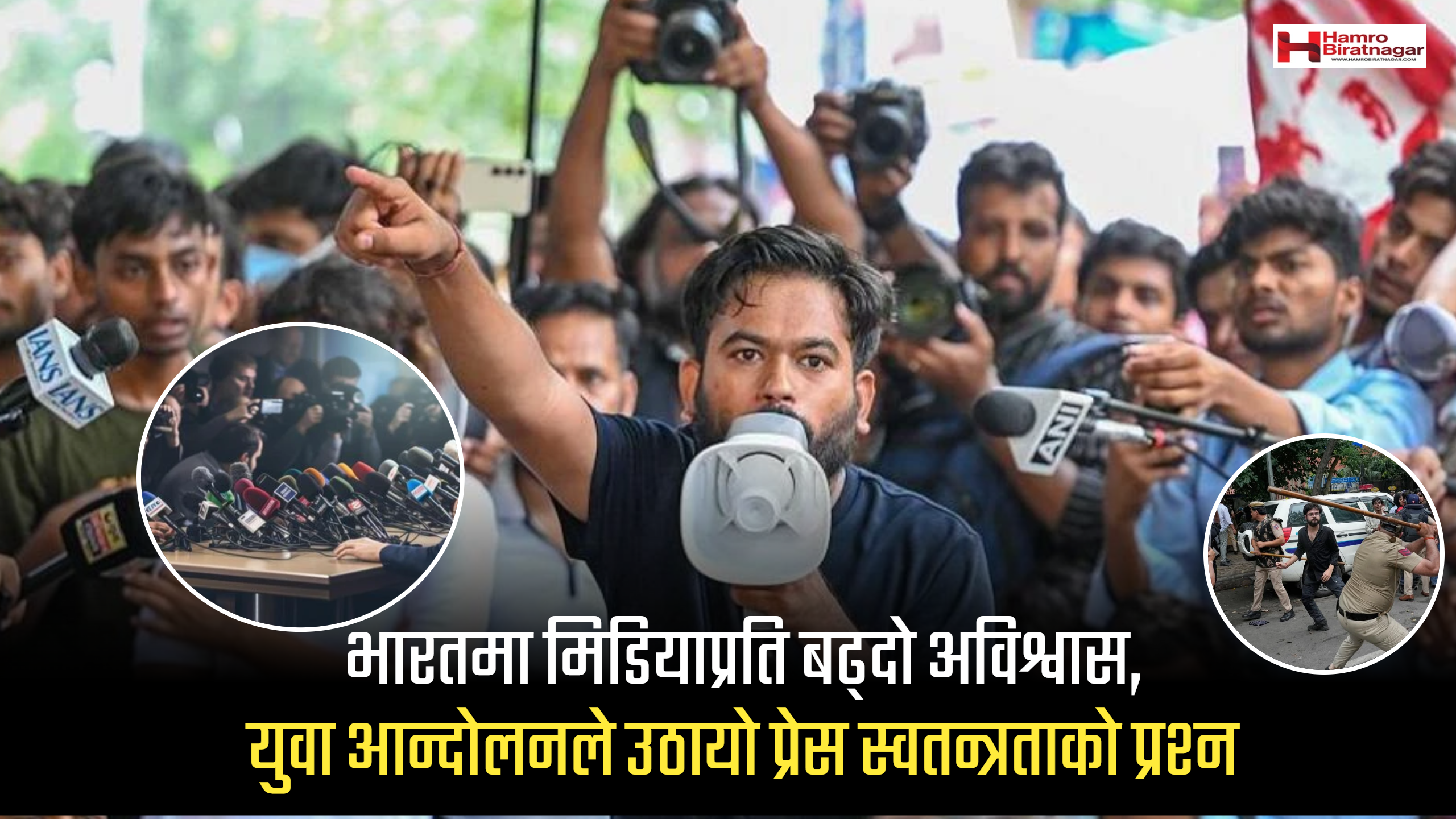 भारतमा मिडियाप्रति बढ्दो अविश्वास, युवा आन्दोलनले उठायो प्रेस स्वतन्त्रताको प्रश्न