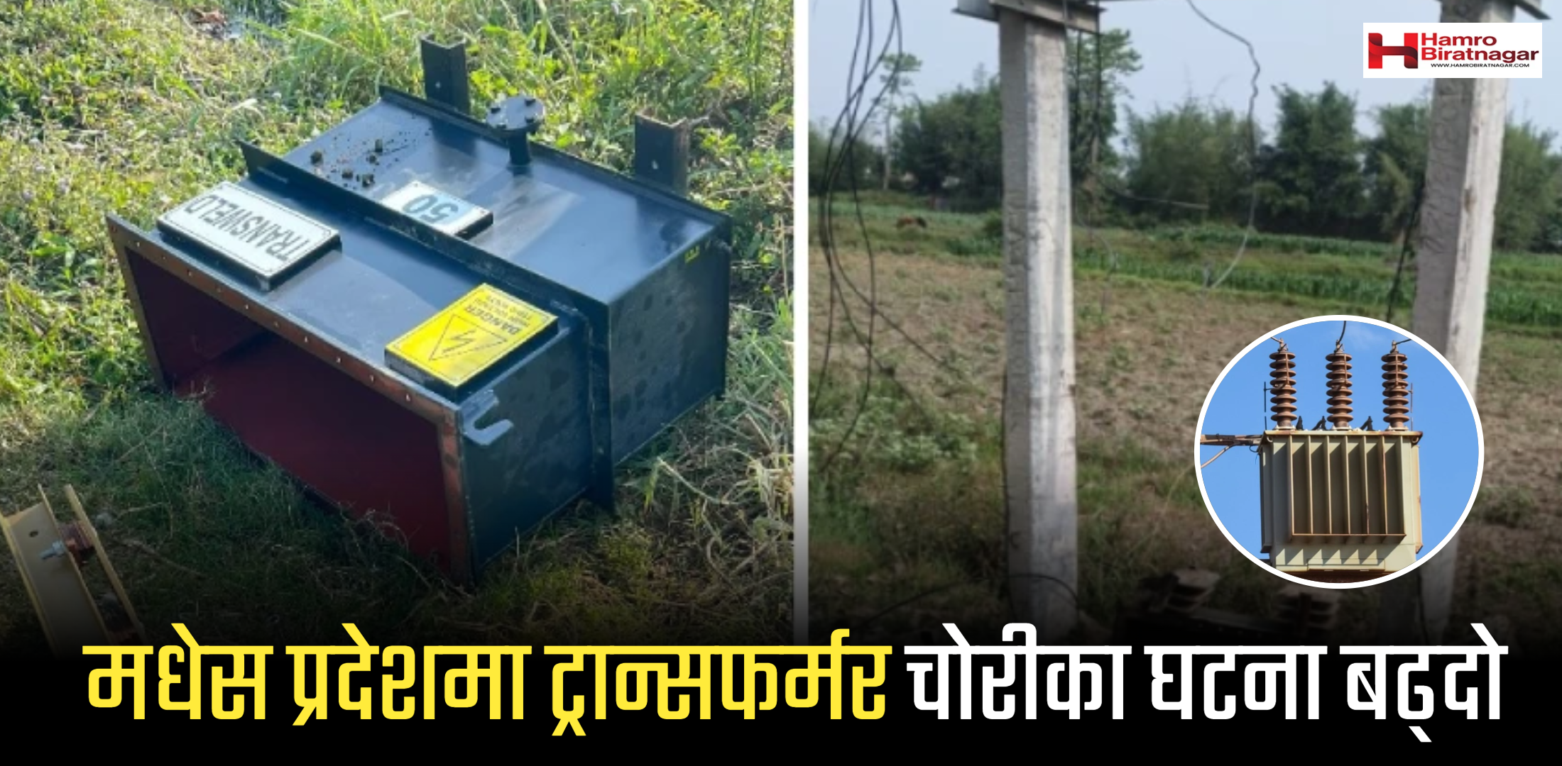 मधेस प्रदेशमा ट्रान्सफर्मर चोरीका घटना बढ्दो