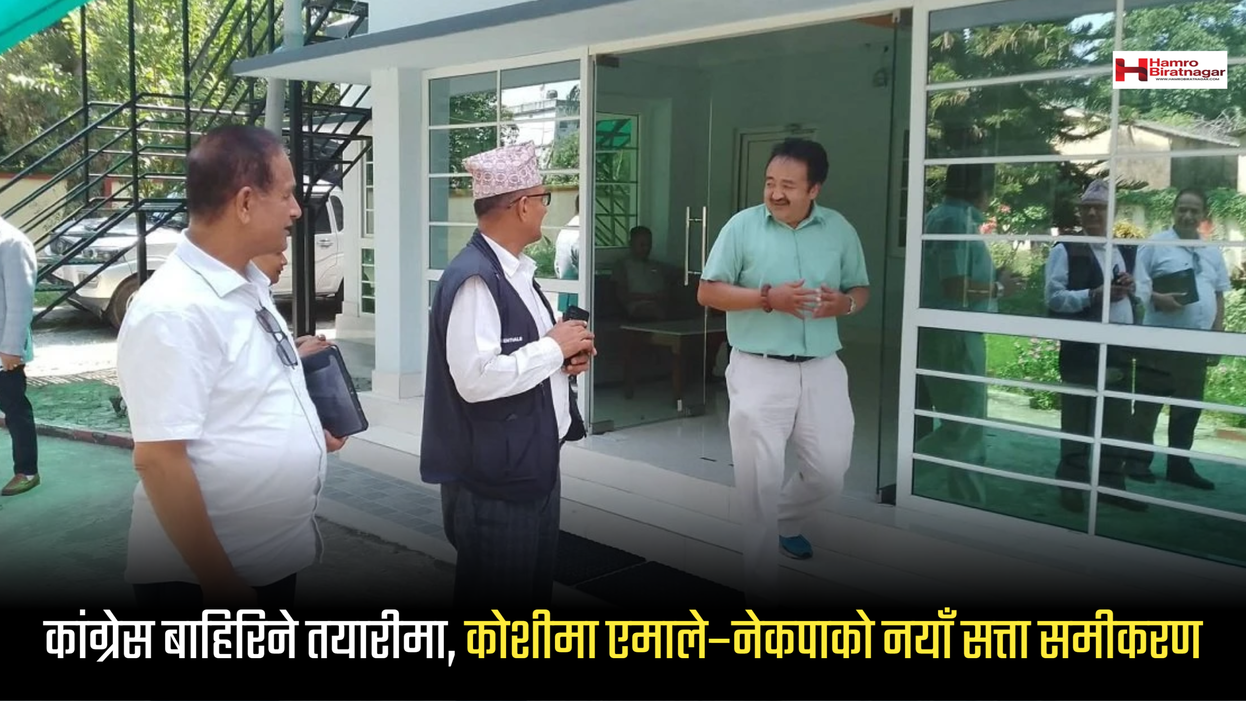 कांग्रेस बाहिरिने तयारीमा, कोशीमा एमाले–नेकपाको नयाँ सत्ता समीकरण