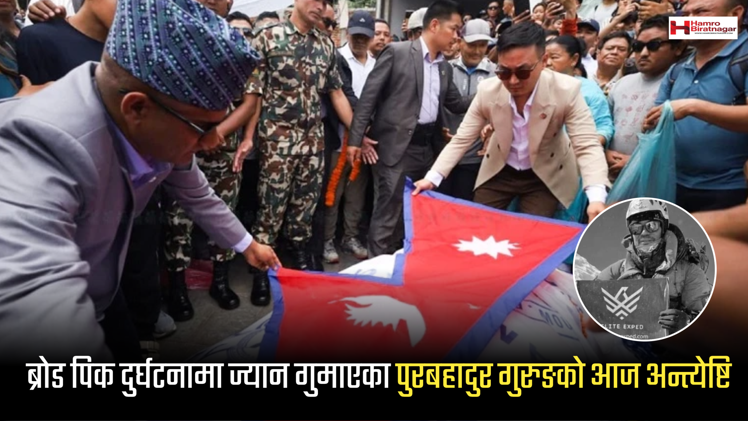ब्रोड पिक दुर्घटनामा ज्यान गुमाएका पुरबहादुर गुरुङको आज अन्त्येष्टि