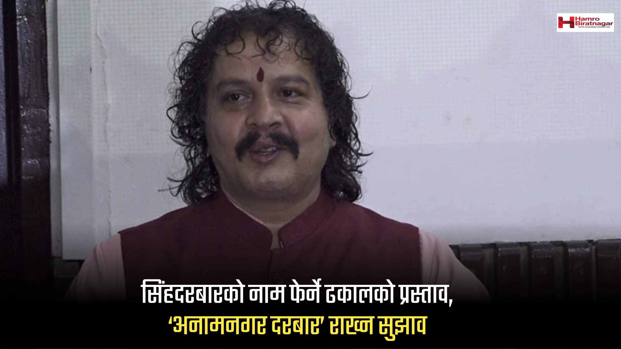 Hamro Biratnagar News Channel ,सिंहदरबारको नाम फेर्ने ढकालको प्रस्ताव, ‘अनामनगर दरबार’ राख्न सुझाव, Biratnagar Top News Channel