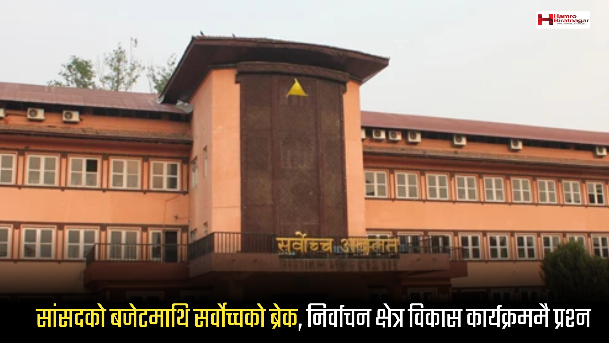 सांसदको बजेटमाथि सर्वोच्चको ब्रेक, निर्वाचन क्षेत्र विकास कार्यक्रममै प्रश्न