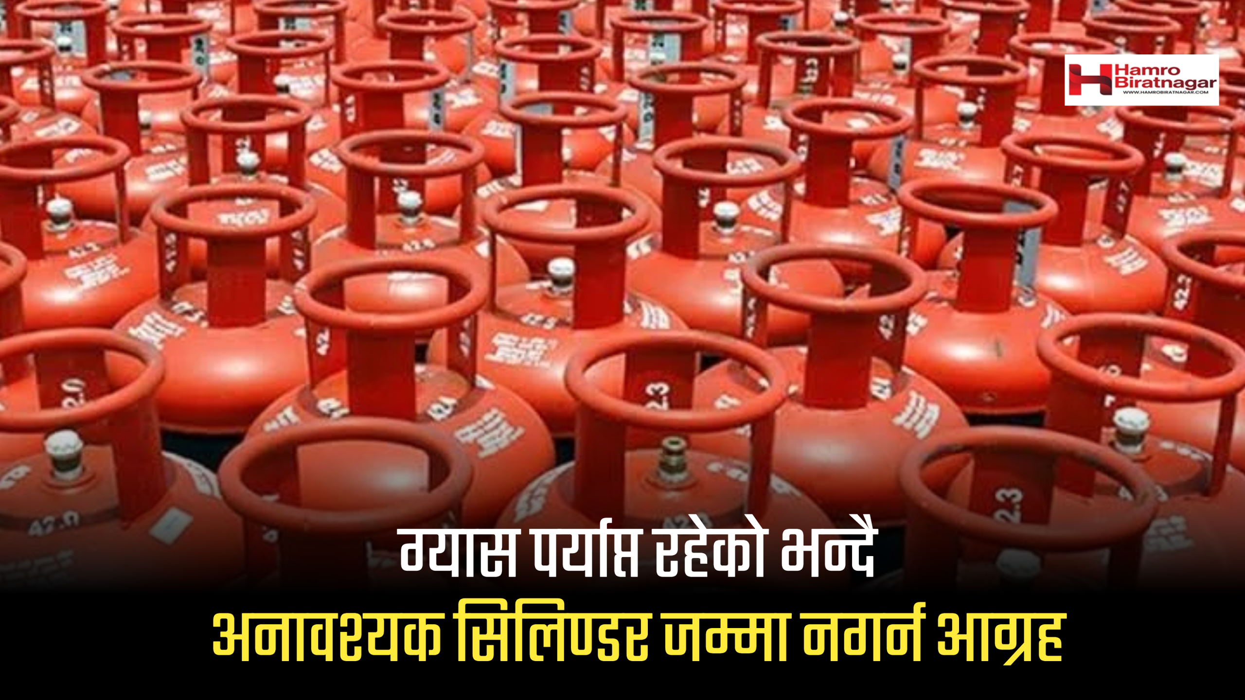 ग्यास पर्याप्त रहेको भन्दै अनावश्यक सिलिण्डर जम्मा नगर्न आग्रह