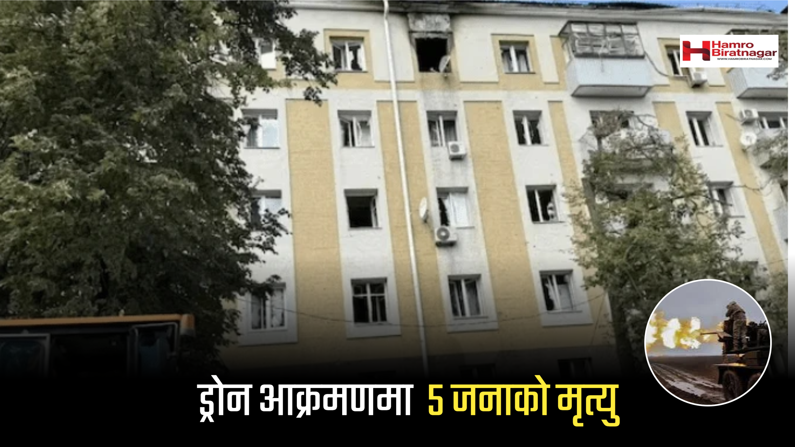 ड्रोन आक्रमणमा ५ जनाको मृत्यु