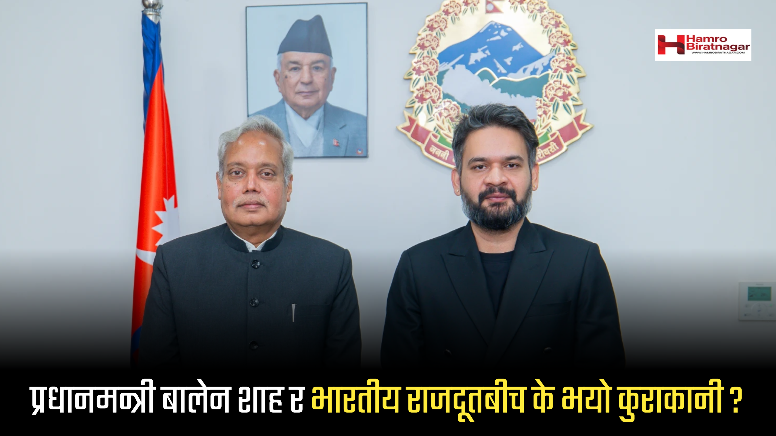 प्रधानमन्त्री बालेन शाह र भारतीय राजदूतबीच के भयो कुराकानी?