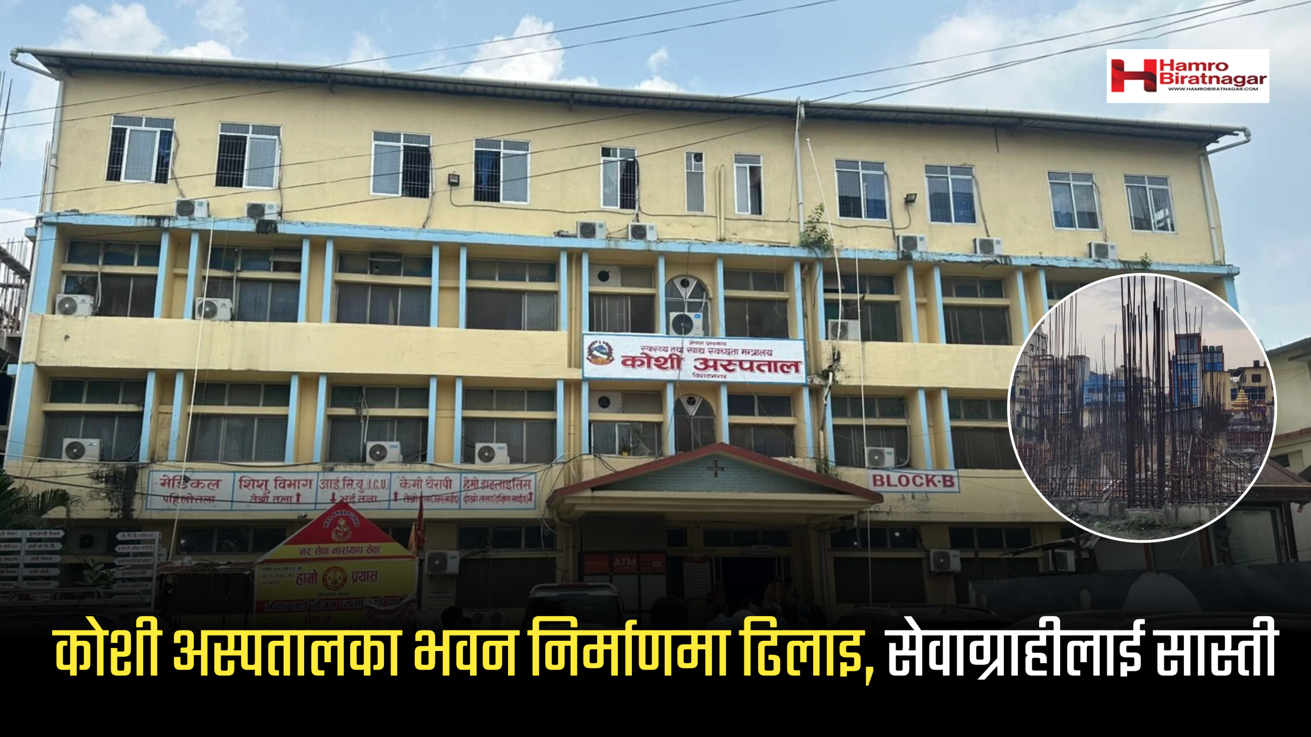 कोशी अस्पतालका भवन निर्माणमा ढिलाइ, सेवाग्राहीलाई सास्ती