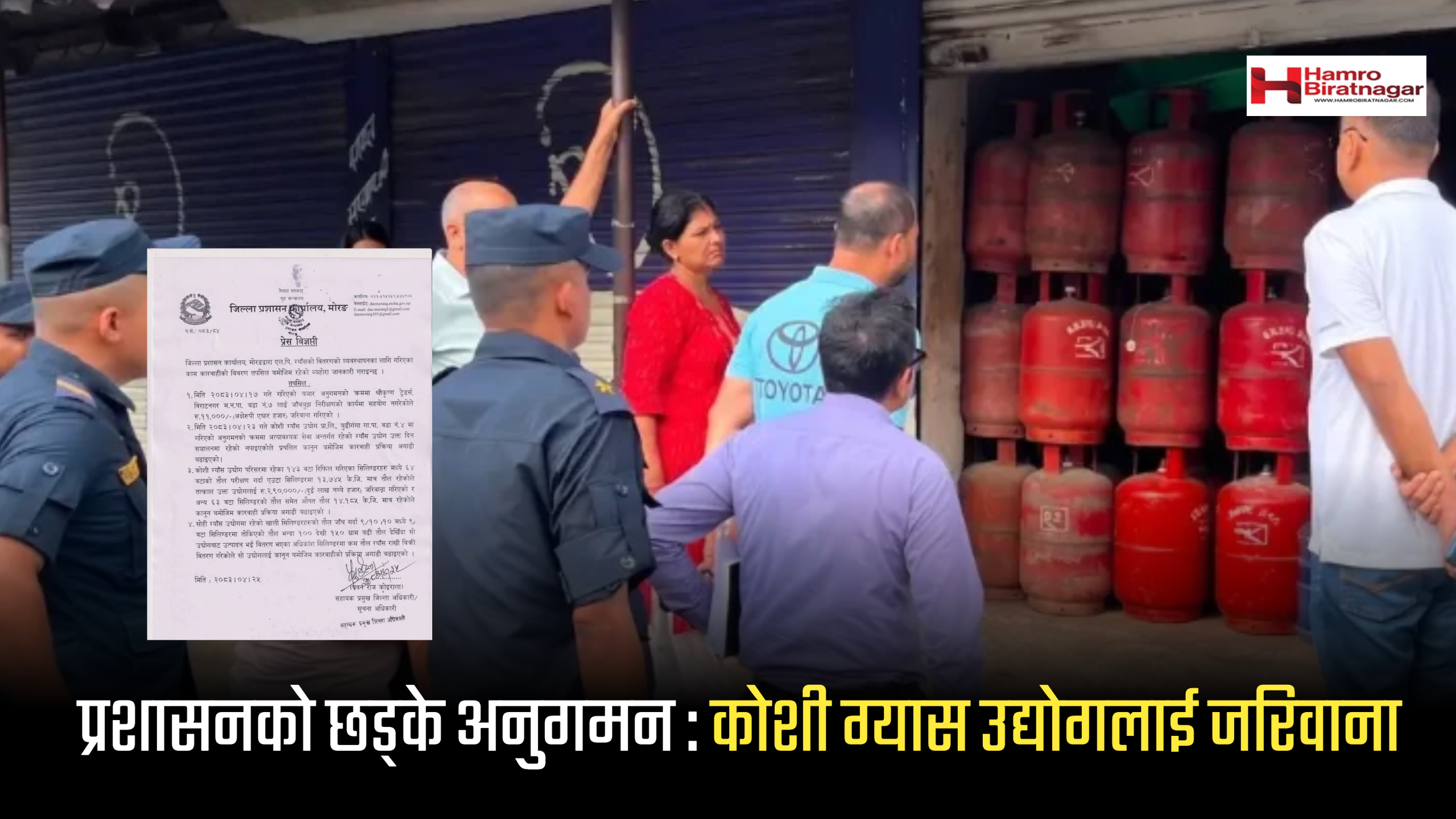 प्रशासनको छड्के अनुगमन : कोशी ग्यास उद्योगलाई जरिवाना