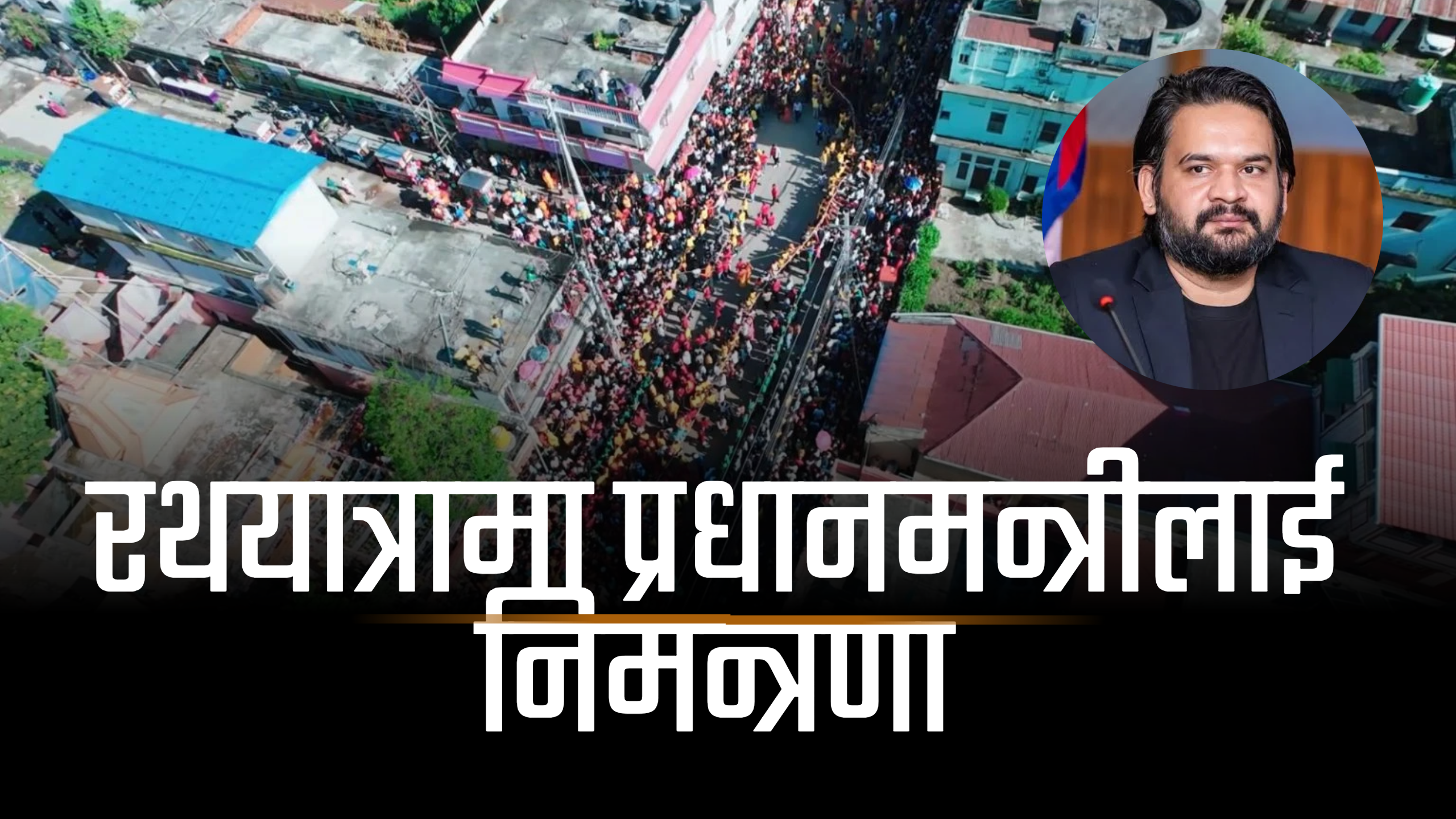 विराटनगरमा ५९औं राधाकृष्ण रथयात्रा: प्रधानमन्त्रीलाई निमन्त्रणा गरिने