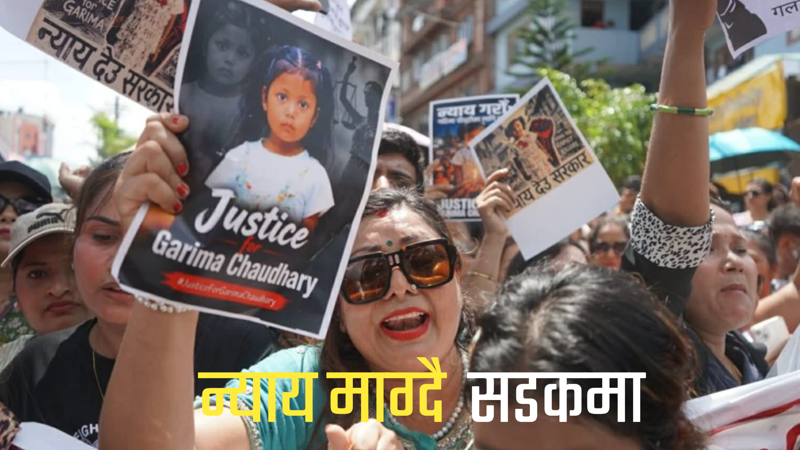 गरिमा चौधरी हत्याकाण्ड: न्यायको माग गर्दै काठमाडौंमा प्रदर्शन, वीरगञ्ज-पथलैया सडक ठप्प