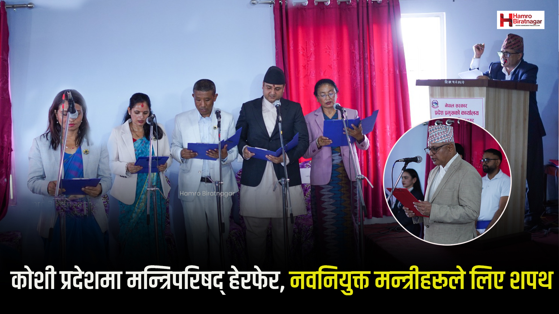 कोशी प्रदेशमा मन्त्रिपरिषद् हेरफेर, नवनियुक्त मन्त्रीहरूले लिए शपथ