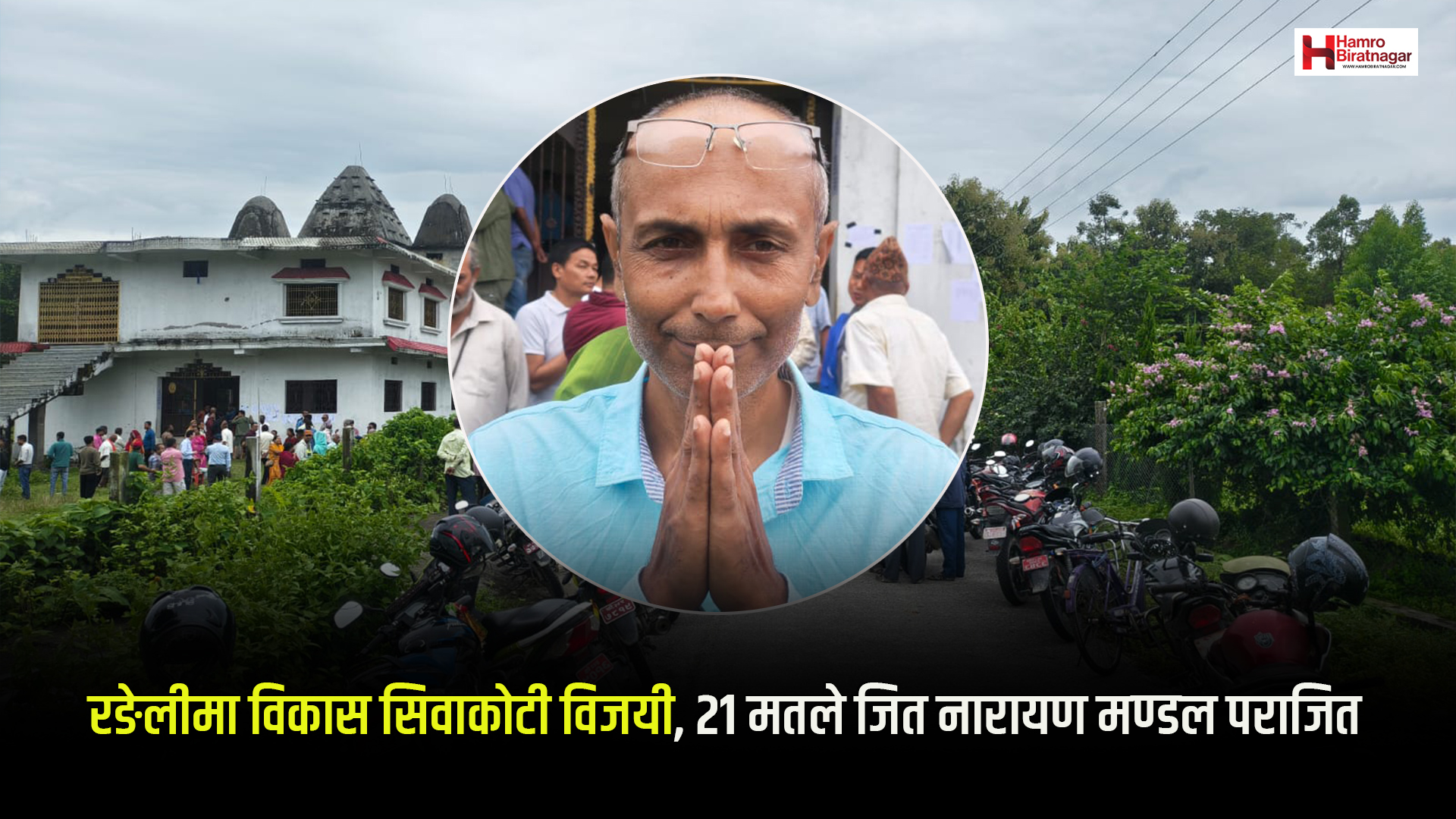रङेलीमा विकास सिवाकोटी विजयी, २१ मतले जित नारायण मण्डल पराजित
