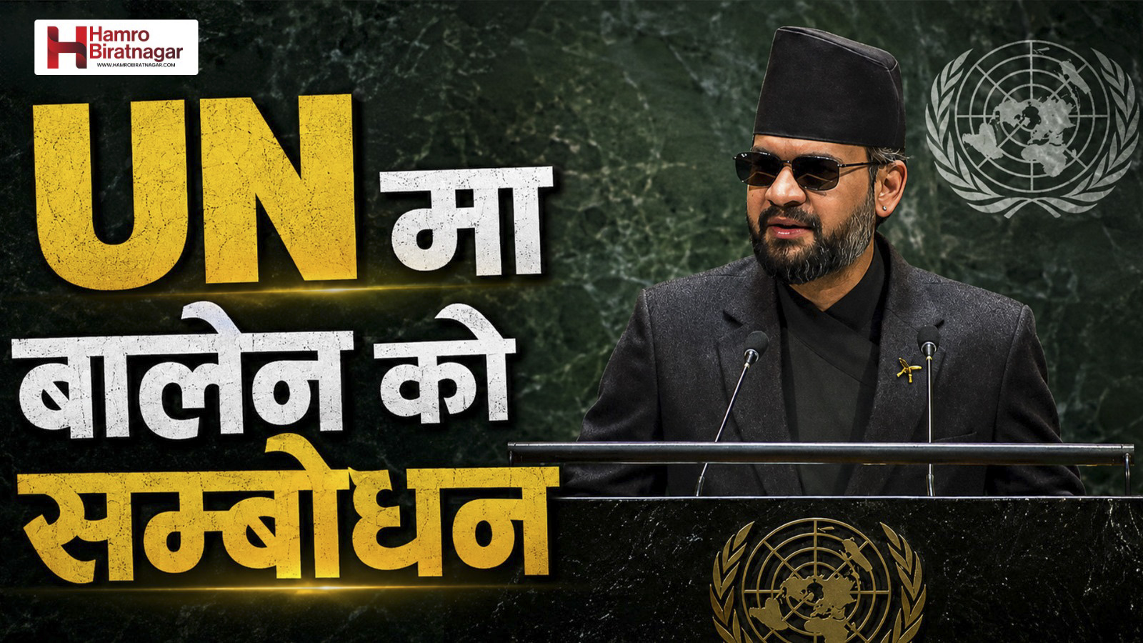 राष्ट्रसङ्घमा प्रधानमन्त्री शाहको सम्बोधन फितलो भएको जलवायु विज्ञको टिप्पणी