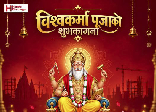 आज विश्वकर्मा पूजा- विराटनगरका कलकारखानामा विशेष चहलपहल
