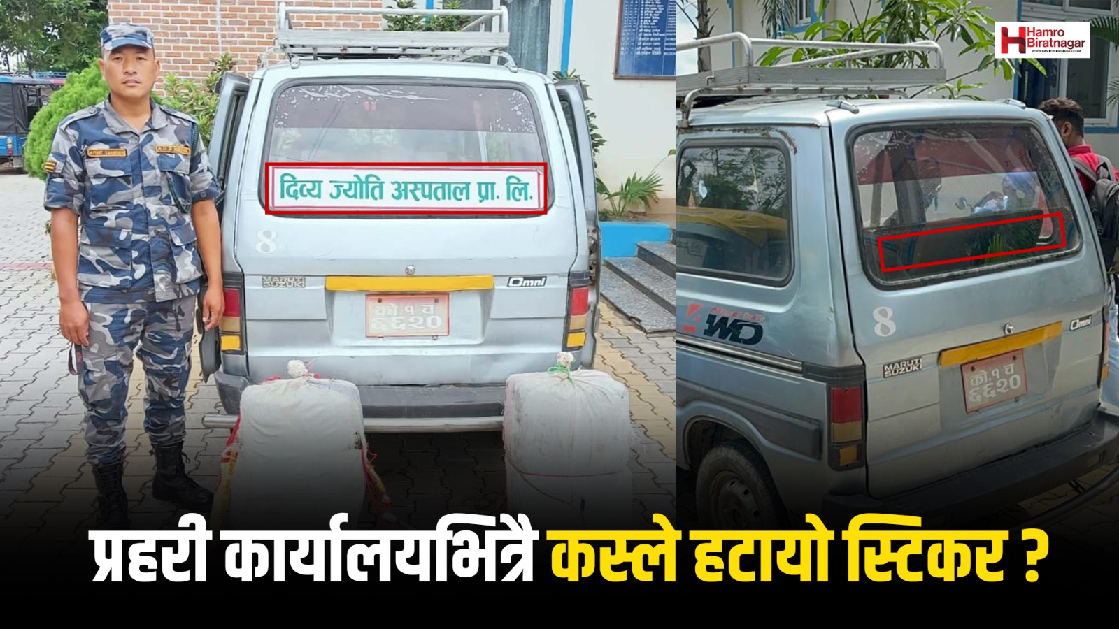 गाँजा बोकेको ‘दिव्य ज्योति अस्पतालको गाडी’ बाट स्टिकर मिल्काइयो