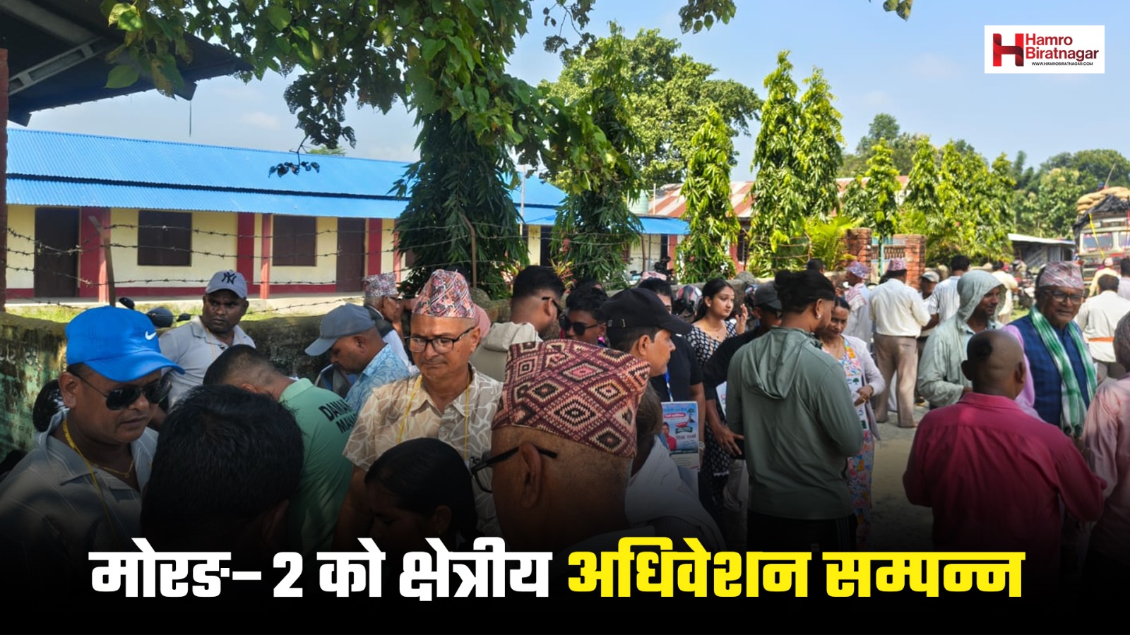 मोरङ–२ को क्षेत्रीय अधिवेशन सम्पन्न, ८८२ जनाले गरे मतदान