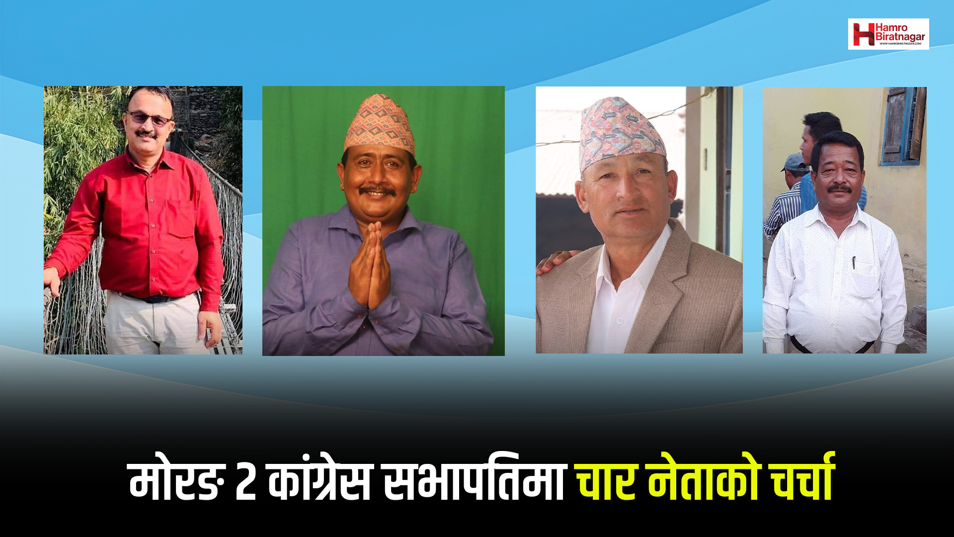 मोरङ २ कांग्रेस सभापतिमा चार जना नेताको दाबी