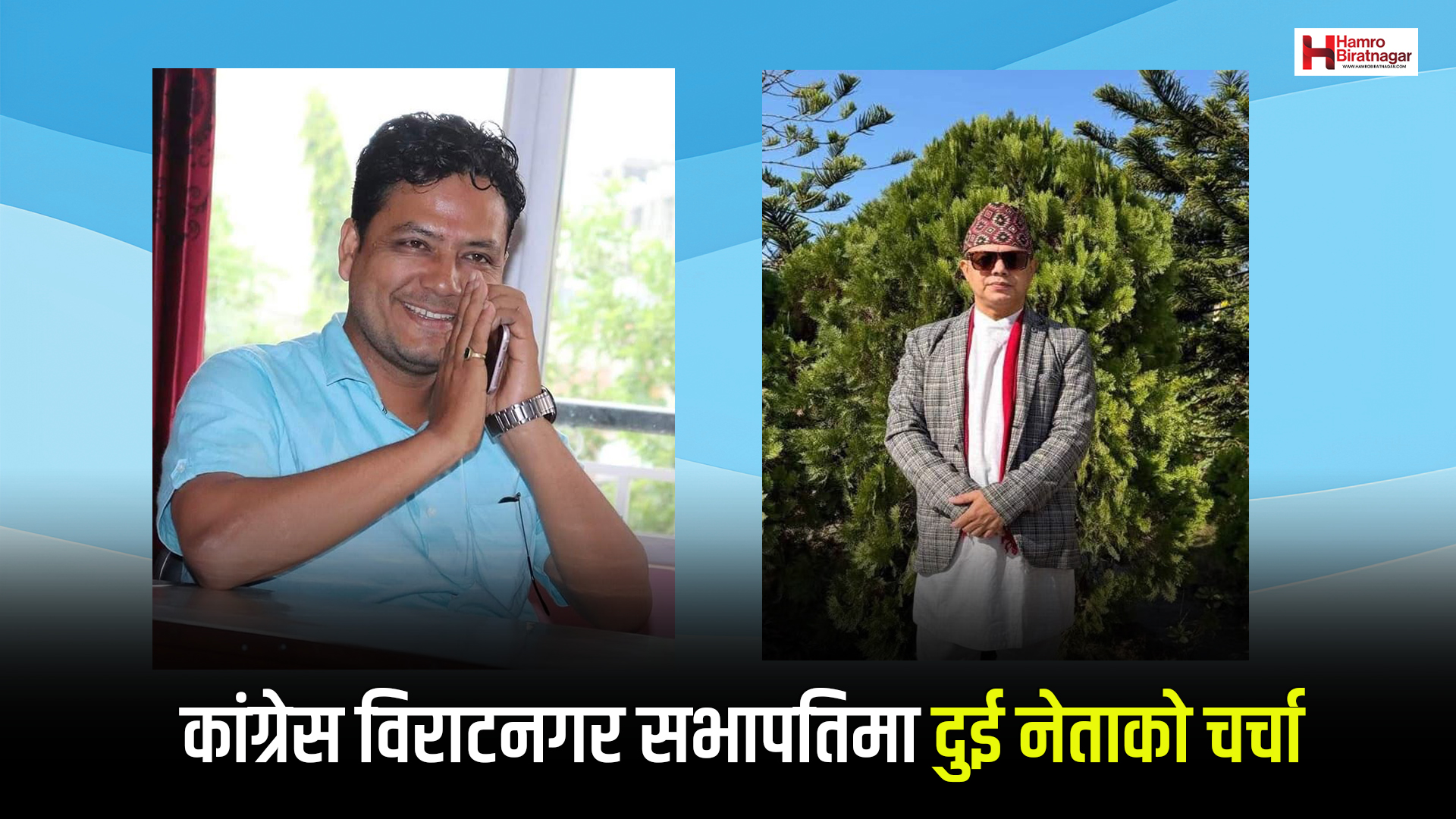 कांग्रेस विराटनगर सभापतिमा सन्तोष र कृष्णको दाबी