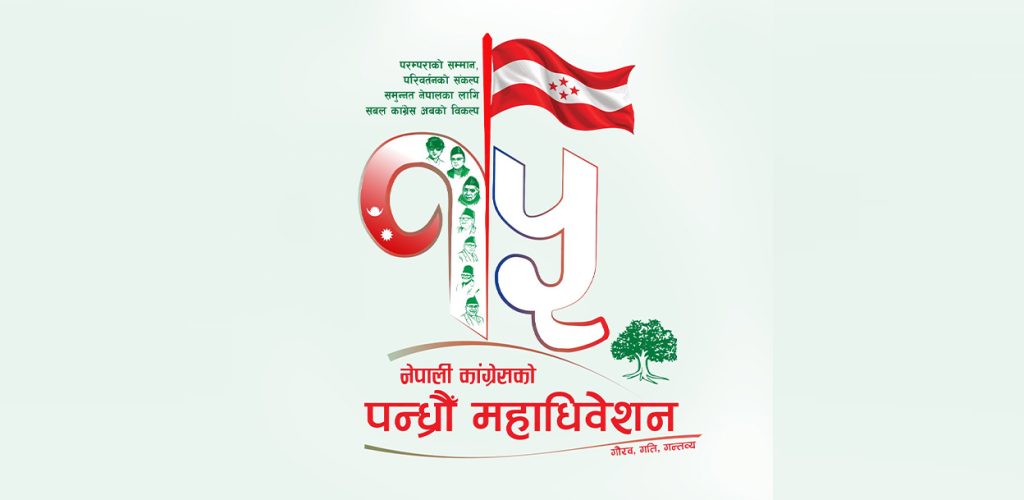 कांग्रेसको १५औँ महाधिवेशनको लोगो सार्वजनिक, बीपीदेखि देउवासम्मको तस्बिर