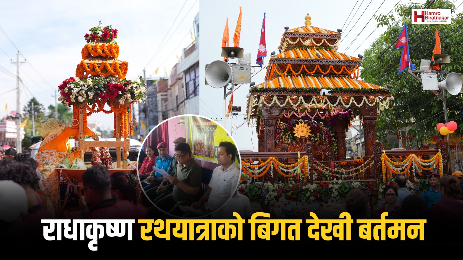 पूरा भयो तयारी: खटदेखि ९५ औँ राधाकृष्ण रथयात्रा सम्मको नालीबेली